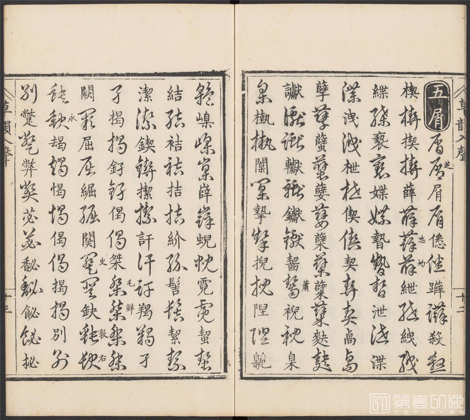 书法-草韵辨体.五卷.明万历十二年刊本-203