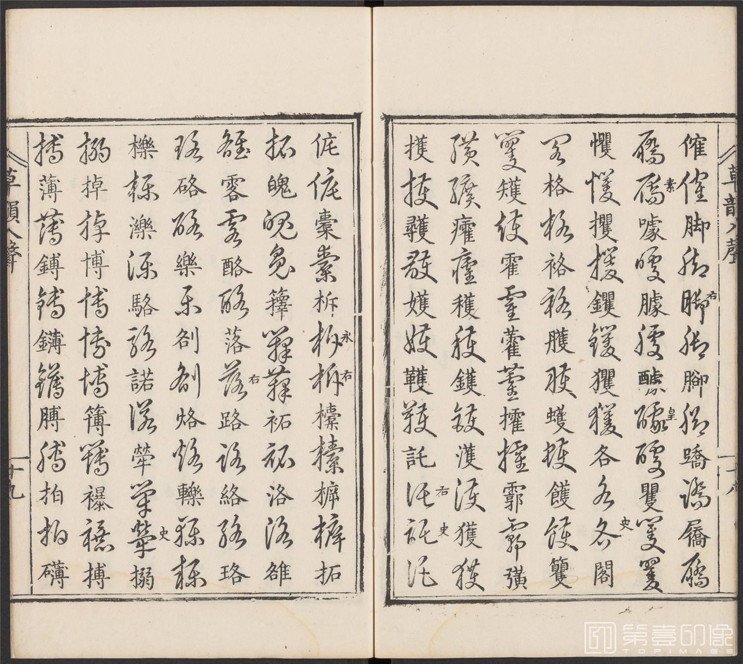 书法-草韵辨体.五卷.明万历十二年刊本-209