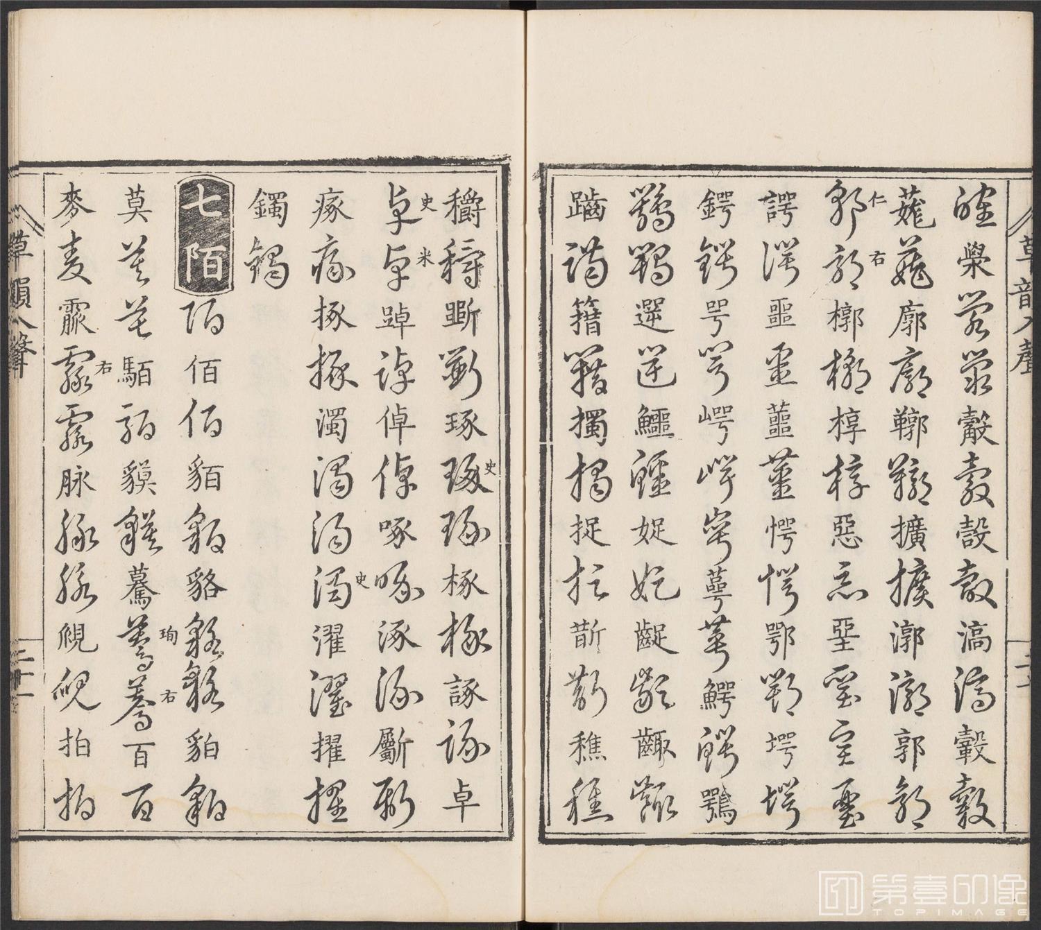 书法-草韵辨体.五卷.明万历十二年刊本-211