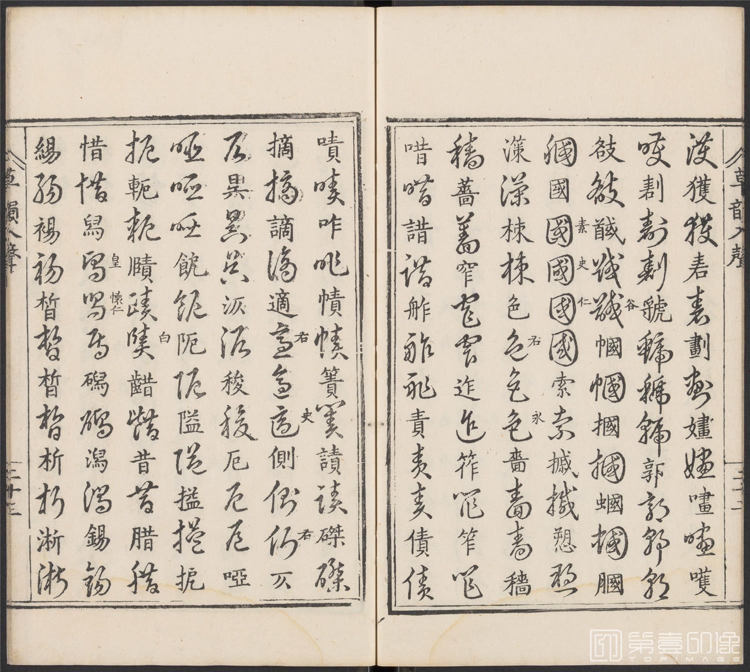 书法-草韵辨体.五卷.明万历十二年刊本-213