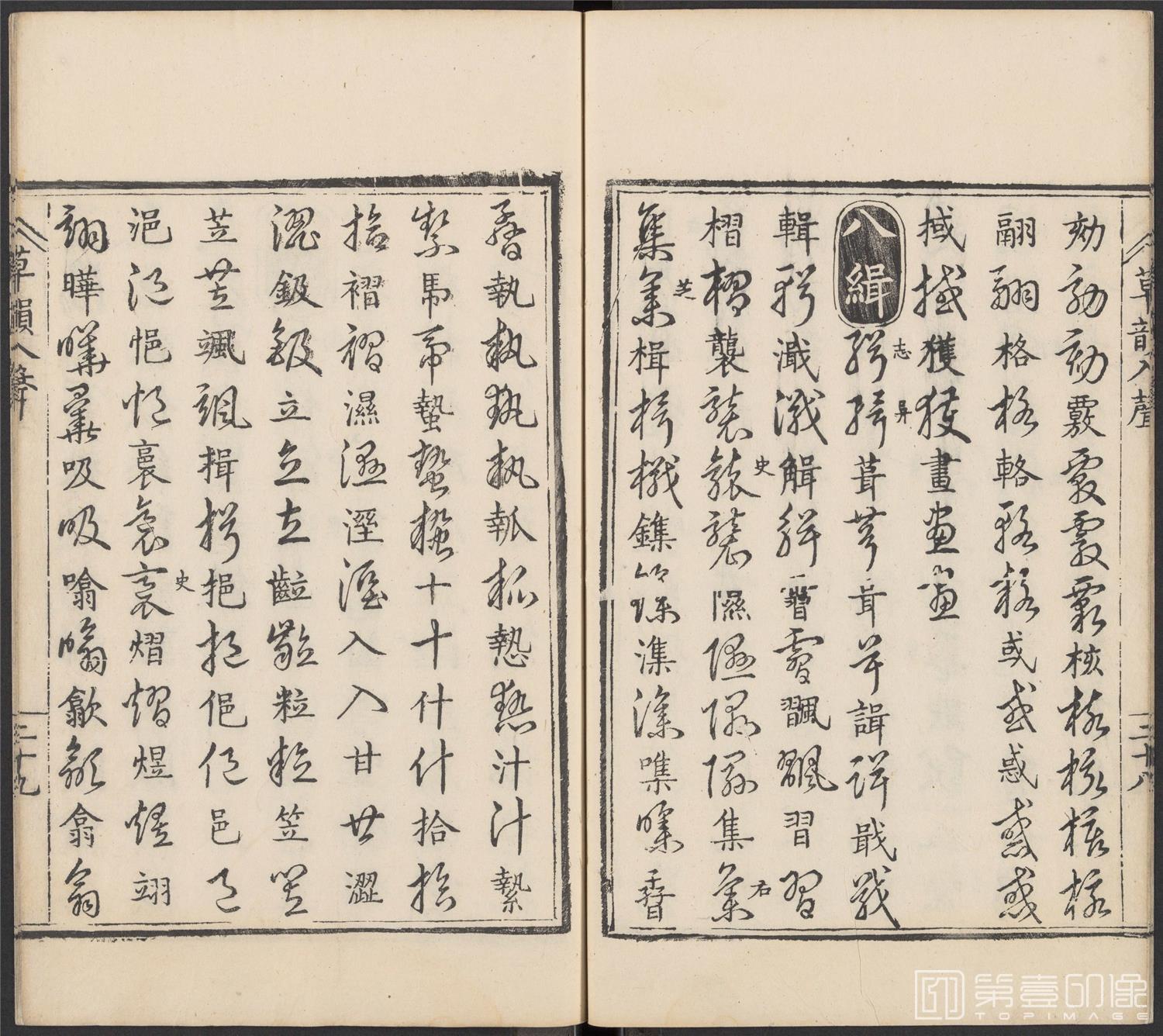 书法-草韵辨体.五卷.明万历十二年刊本-220