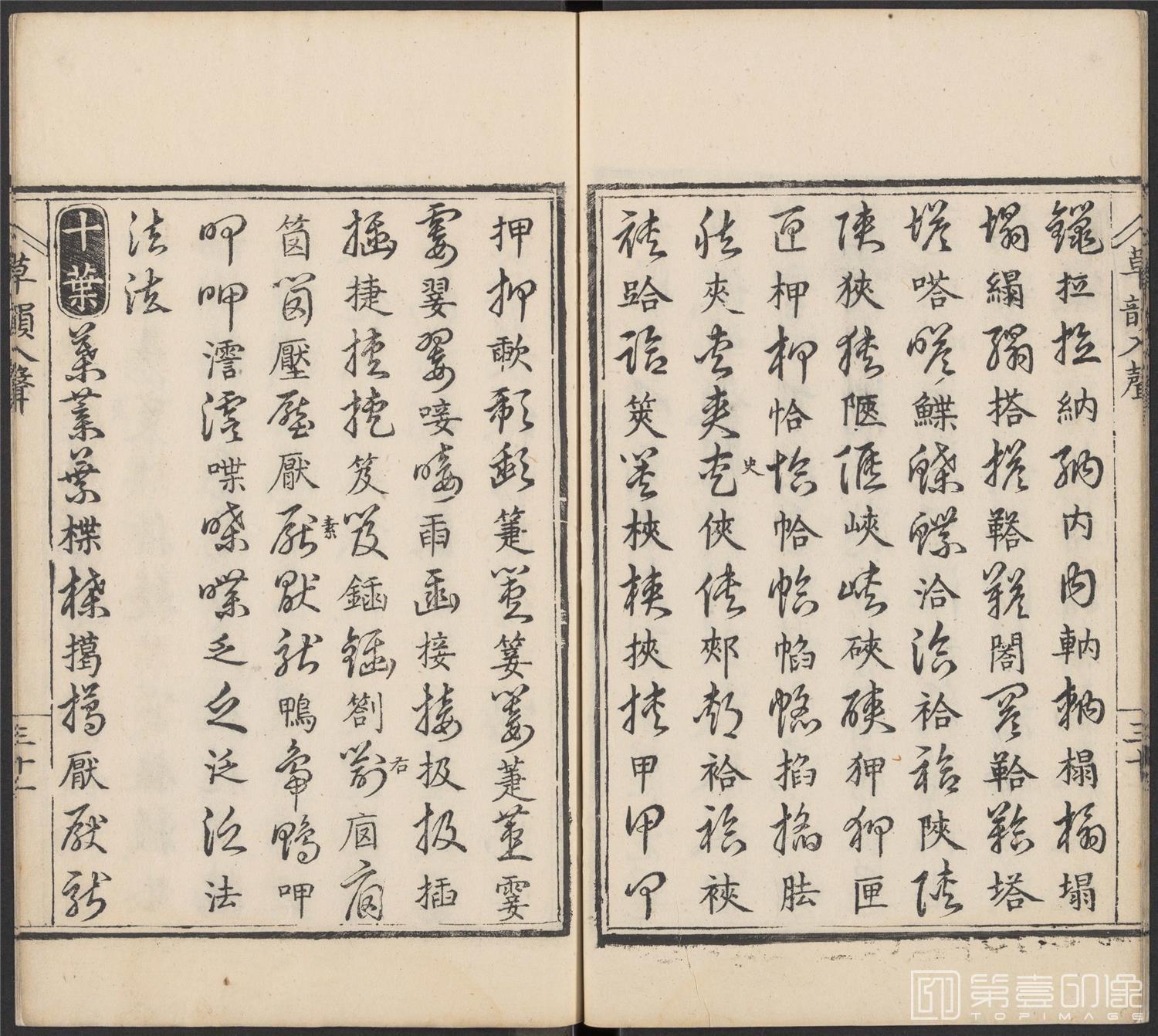 书法-草韵辨体.五卷.明万历十二年刊本-222