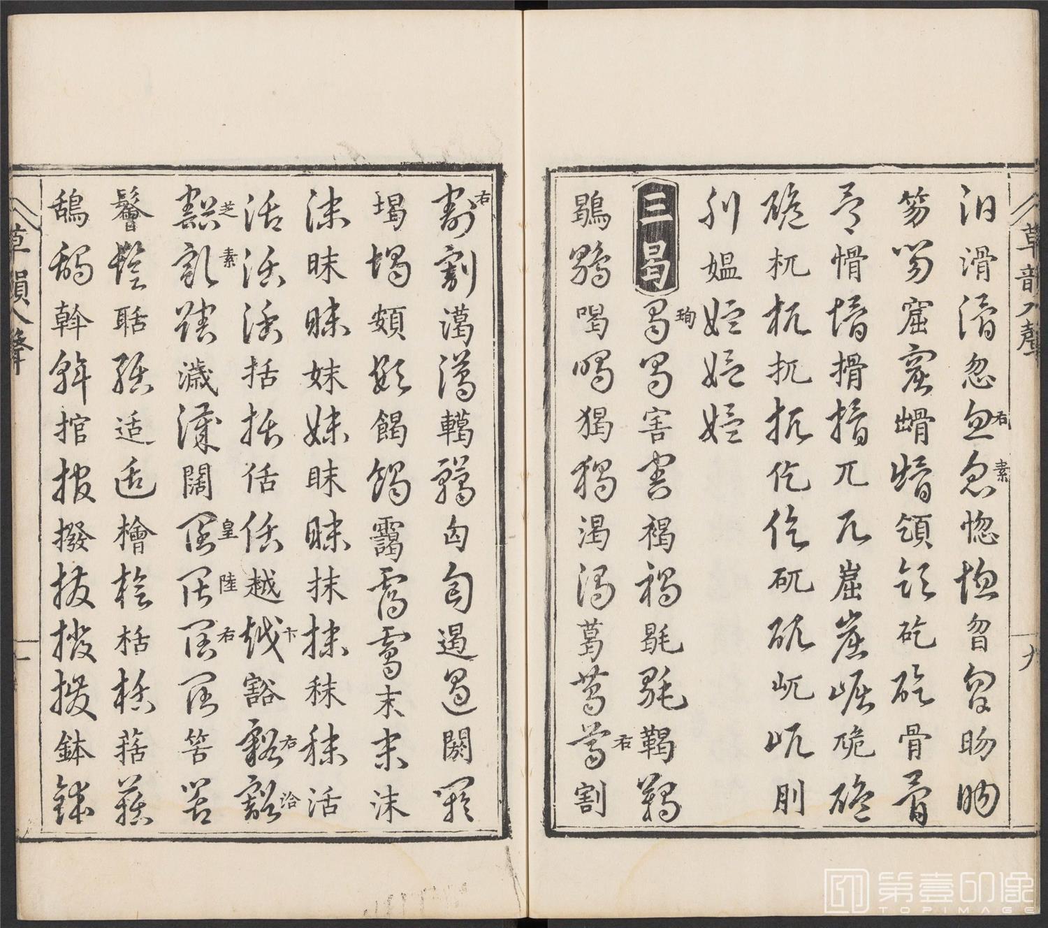 书法-草韵辨体.五卷.明万历十二年刊本-200