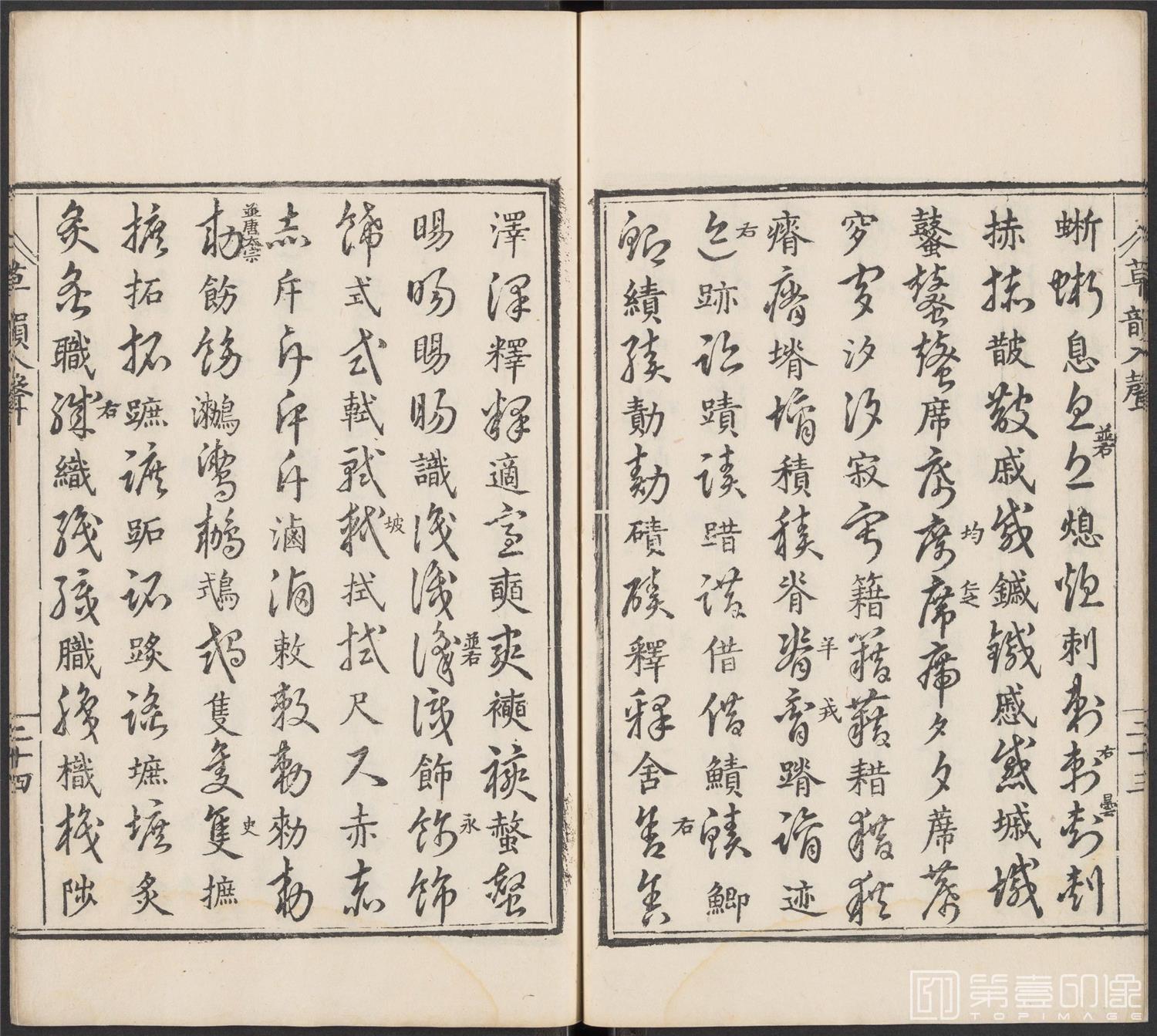书法-草韵辨体.五卷.明万历十二年刊本-214