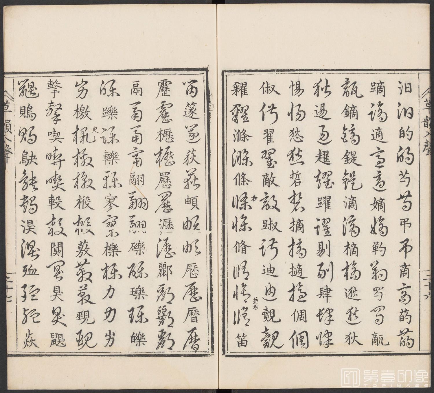 书法-草韵辨体.五卷.明万历十二年刊本-218