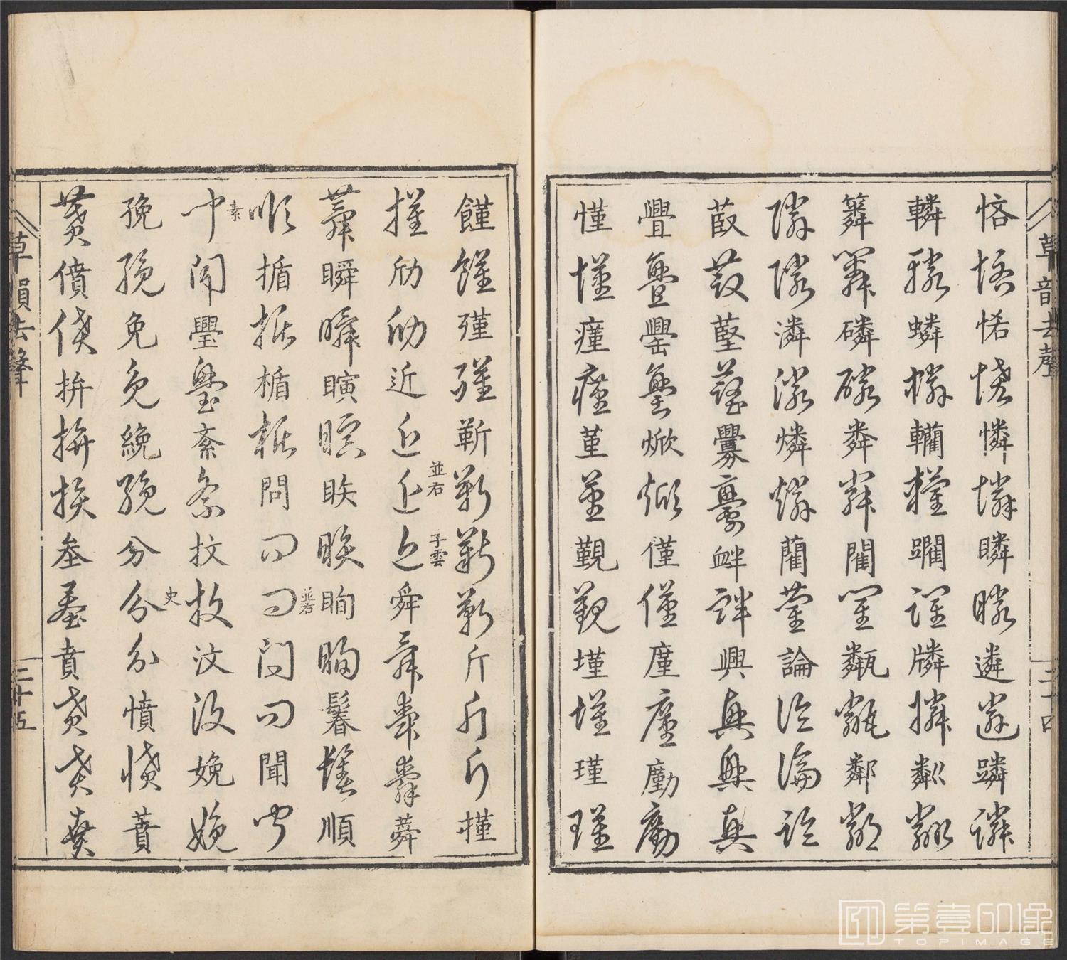 书法-草韵辨体.五卷.明万历十二年刊本-160