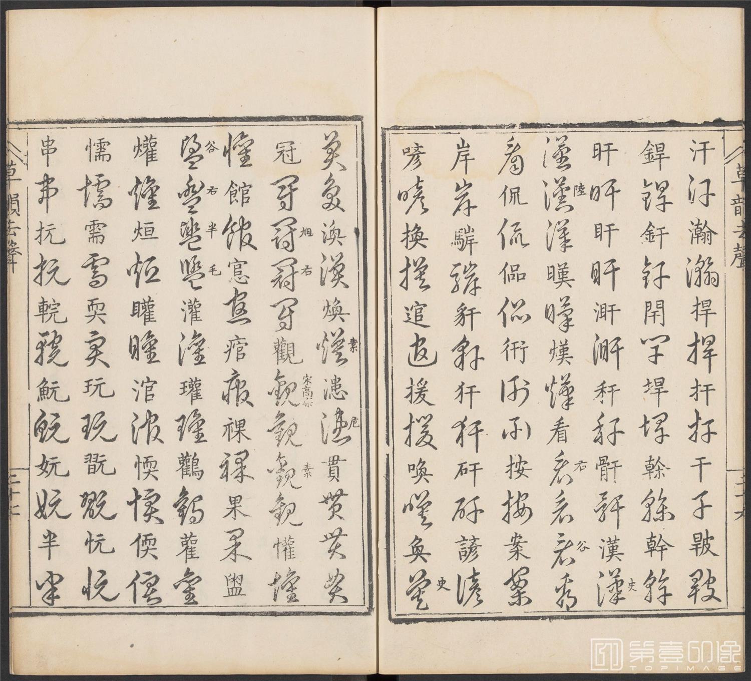 书法-草韵辨体.五卷.明万历十二年刊本-162