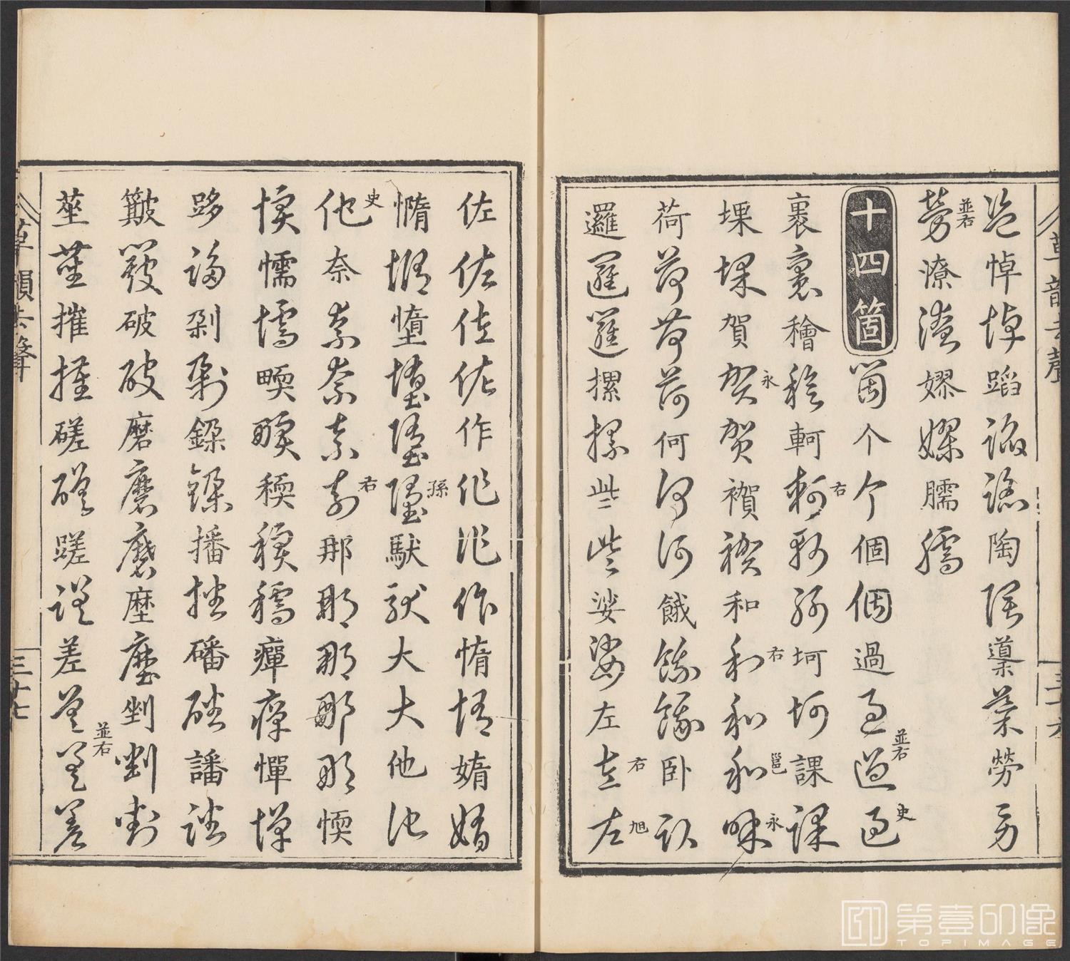 书法-草韵辨体.五卷.明万历十二年刊本-172