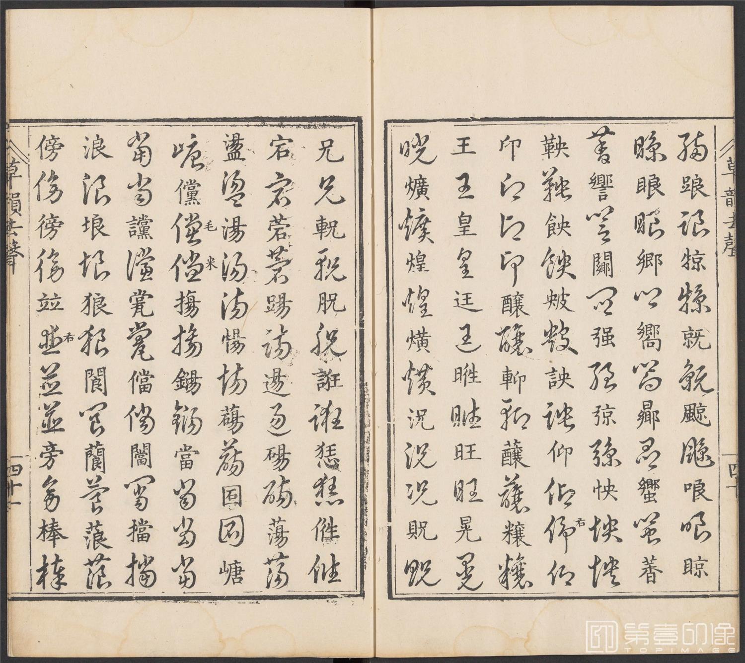 书法-草韵辨体.五卷.明万历十二年刊本-176