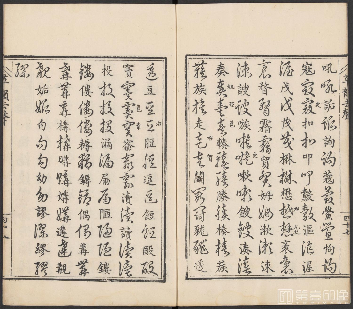 书法-草韵辨体.五卷.明万历十二年刊本-183