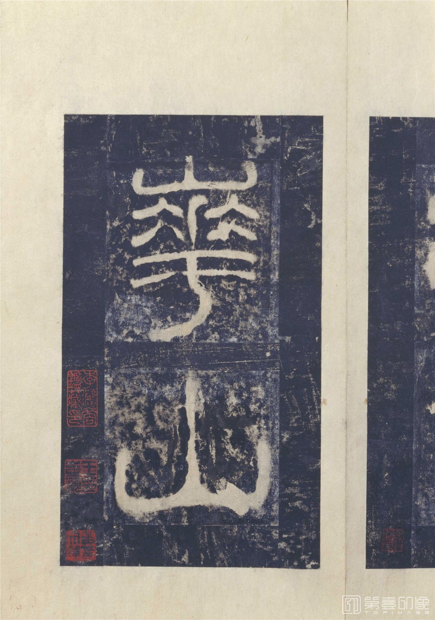 书法-宋拓东汉西岳华山庙碑册-2西岳华山庙碑册-碑额之二 书法-宋拓东汉西岳华山庙碑册-2西岳华山庙碑册-碑额之二