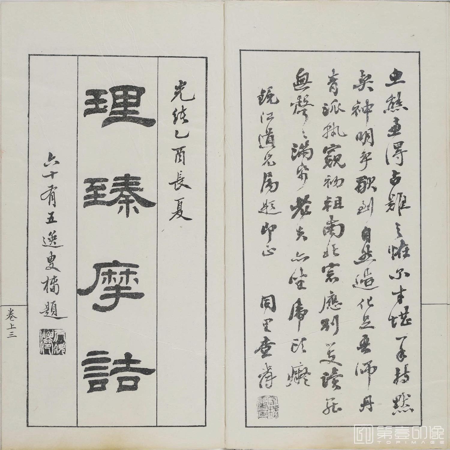 书法-诗中画.上下卷.清光绪十一年刊钤印本-005 书法-诗中画.上下卷.清光绪十一年刊钤印本-005