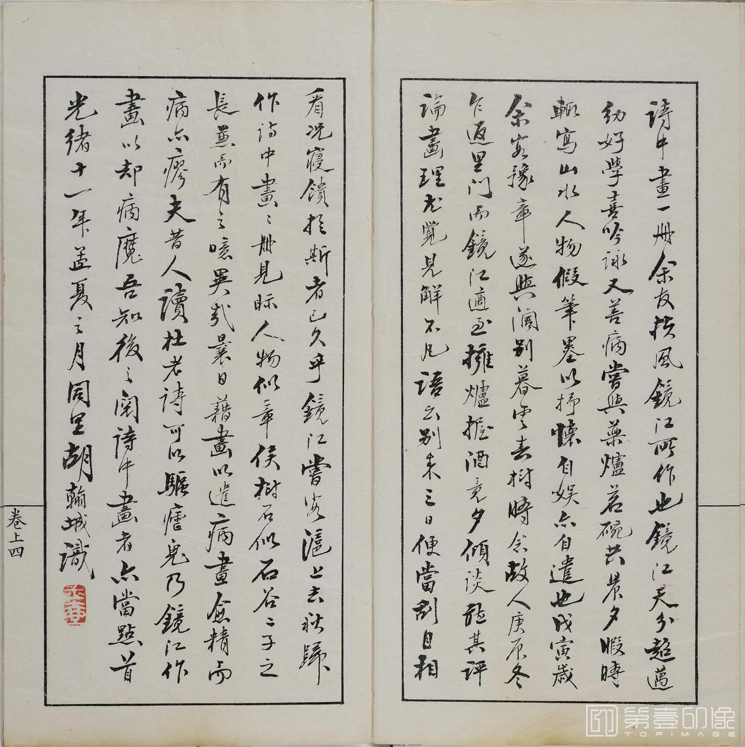 书法-诗中画.上下卷.清光绪十一年刊钤印本-006 书法-诗中画.上下卷.清光绪十一年刊钤印本-006
