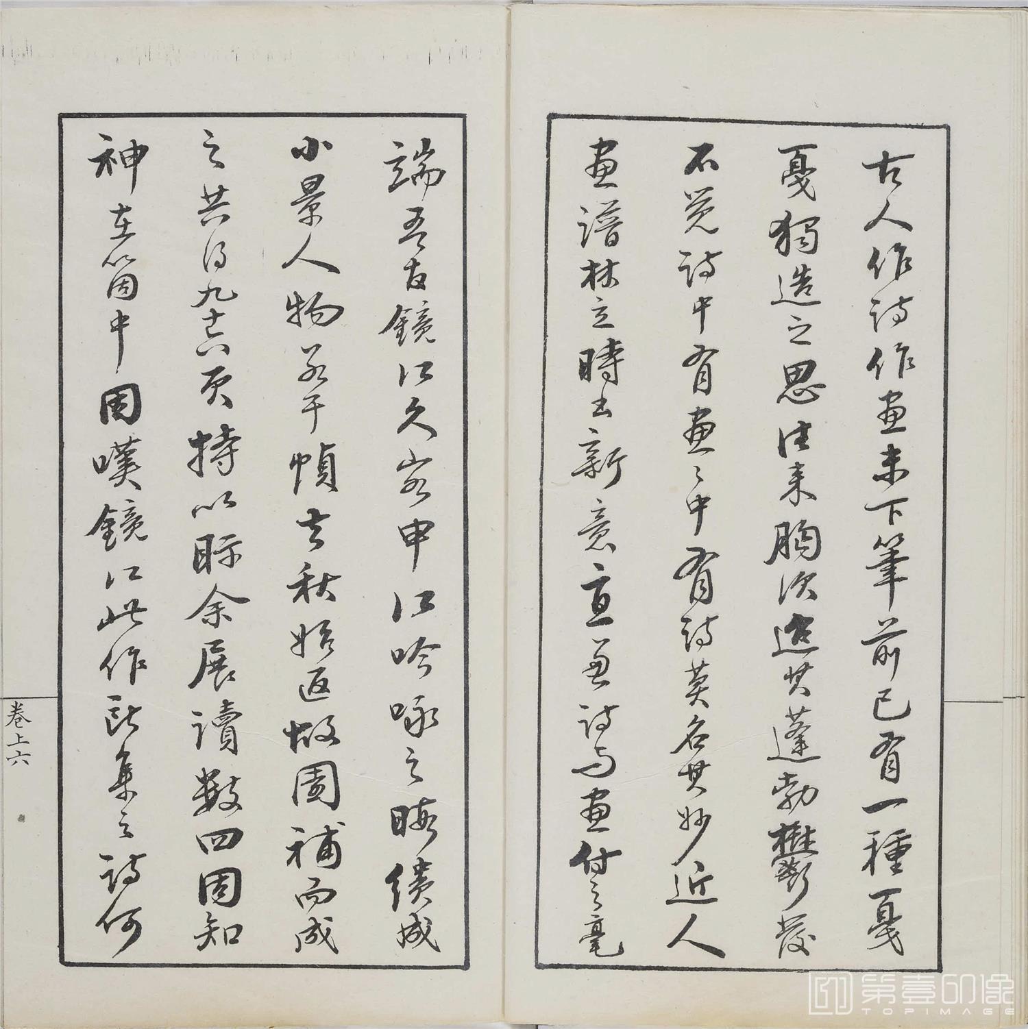 书法-诗中画.上下卷.清光绪十一年刊钤印本-008