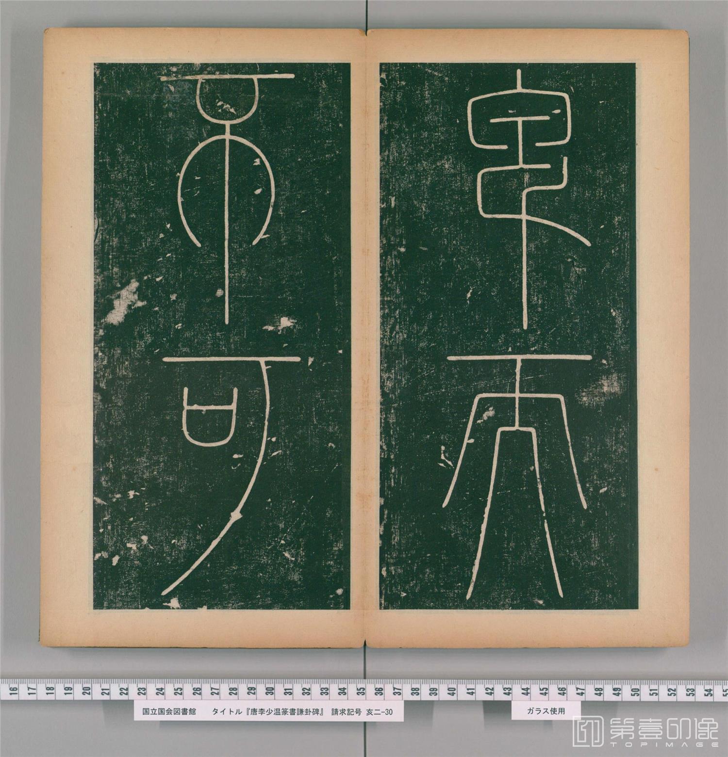 篆刻-篆书谦卦碑.唐李阳冰书.明嘉靖5年张大用跋.清道光张幼轩题签-017