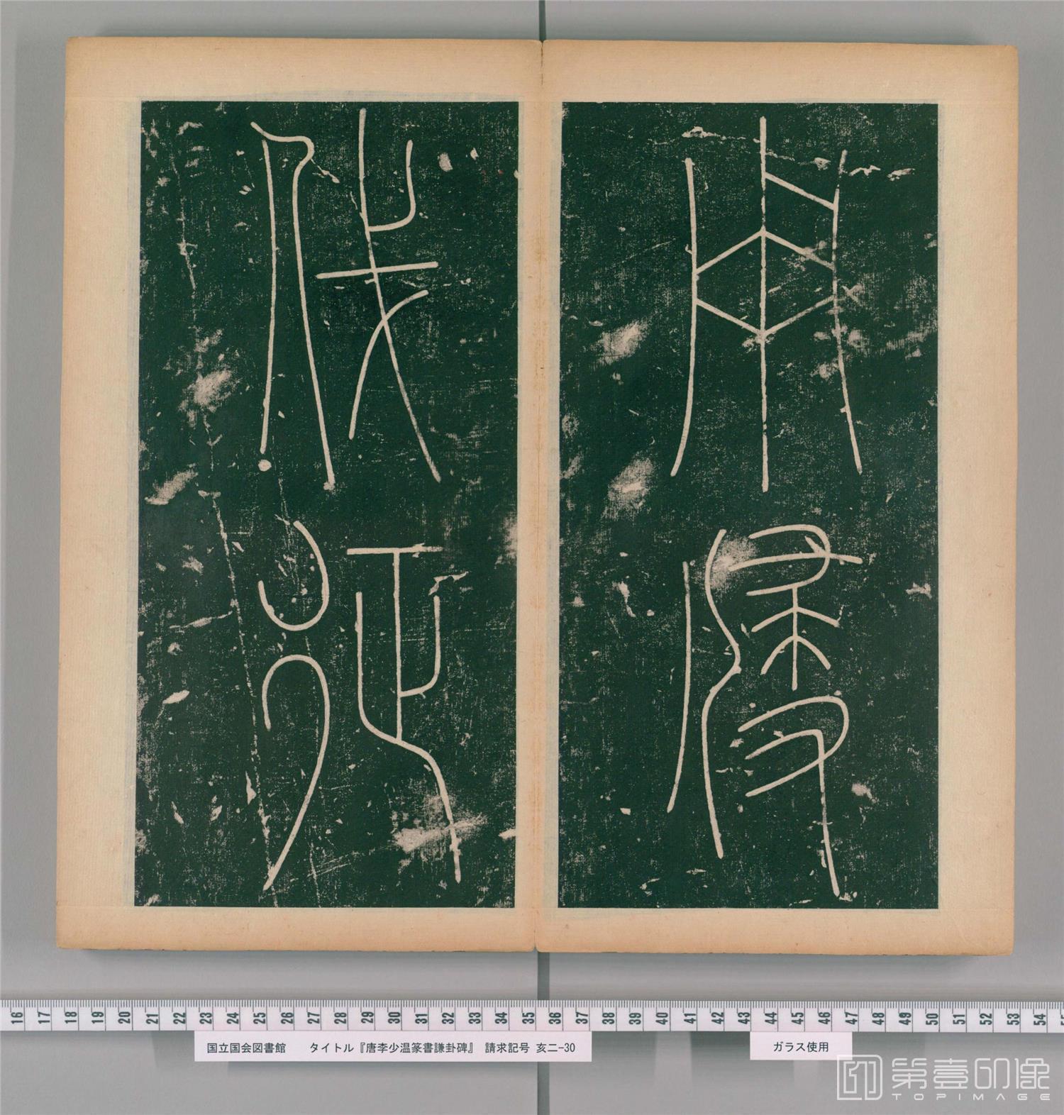 篆刻-篆书谦卦碑.唐李阳冰书.明嘉靖5年张大用跋.清道光张幼轩题签-051