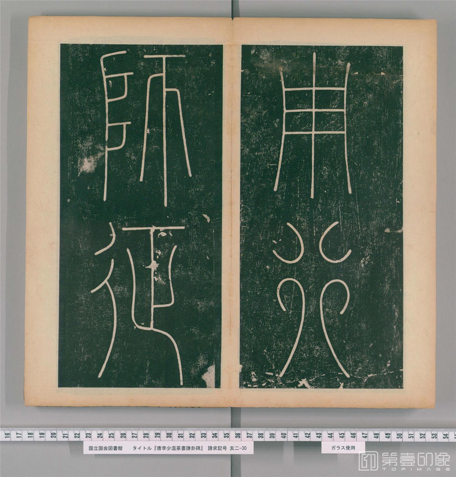 篆刻-篆书谦卦碑.唐李阳冰书.明嘉靖5年张大用跋.清道光张幼轩题签-054