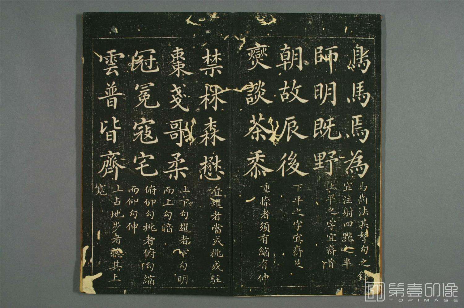 书法-赵子昂真书九十二法-007