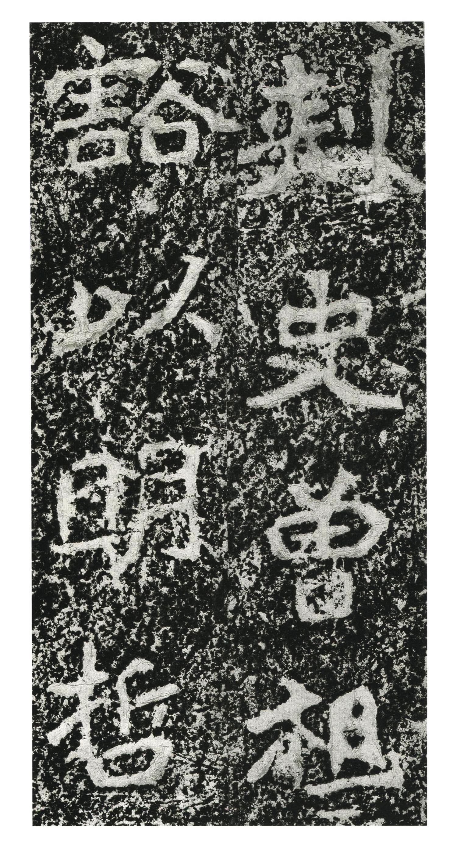 书法-中国法书选 (22) 郑羲下碑-032