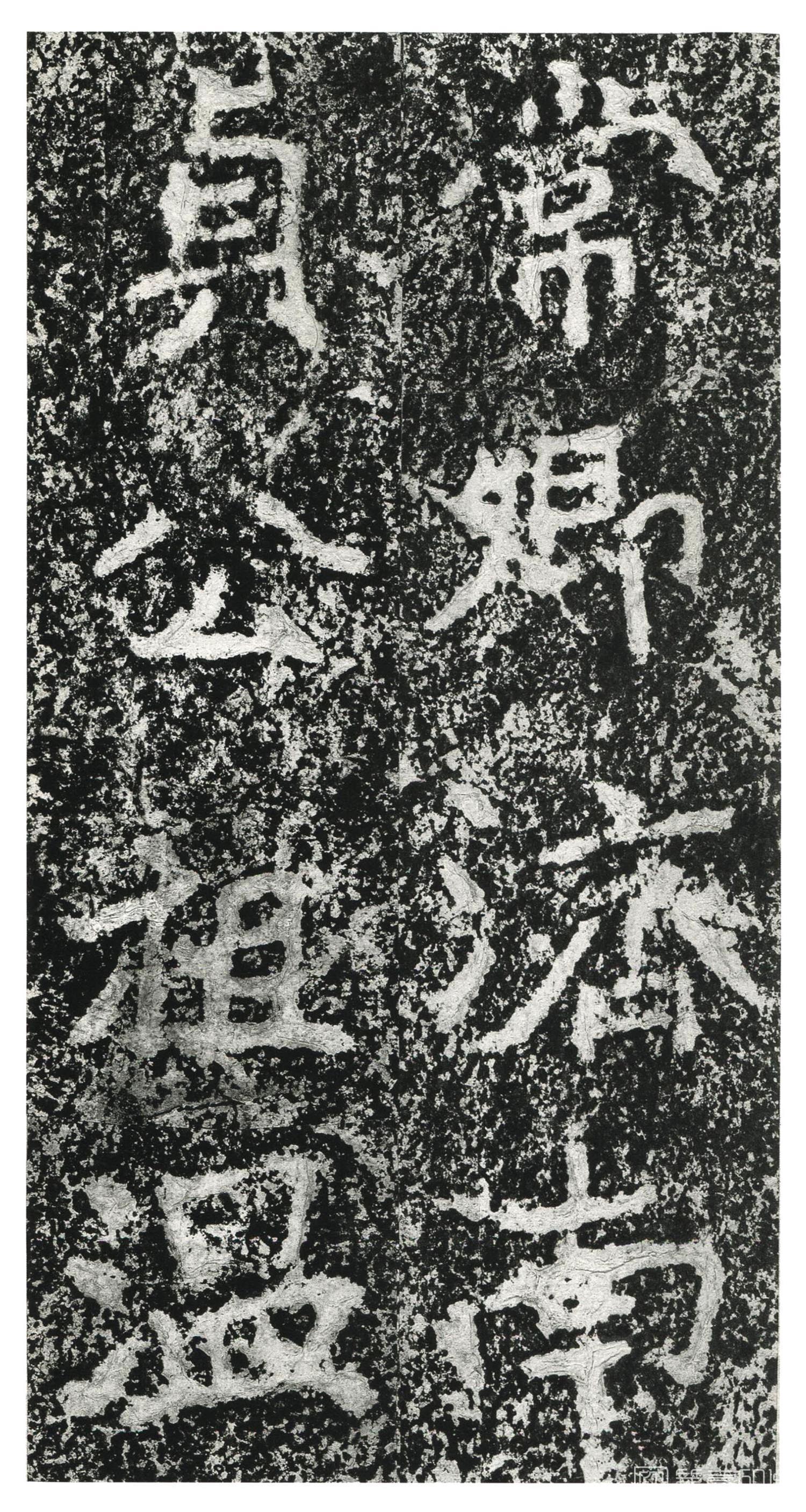 书法-中国法书选 (22) 郑羲下碑-034