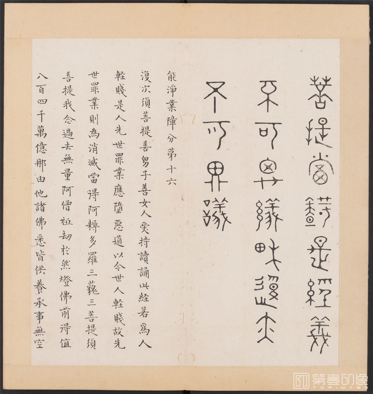 书法-金刚般若经集篆.三十二体.明万历三十九年刊本-137