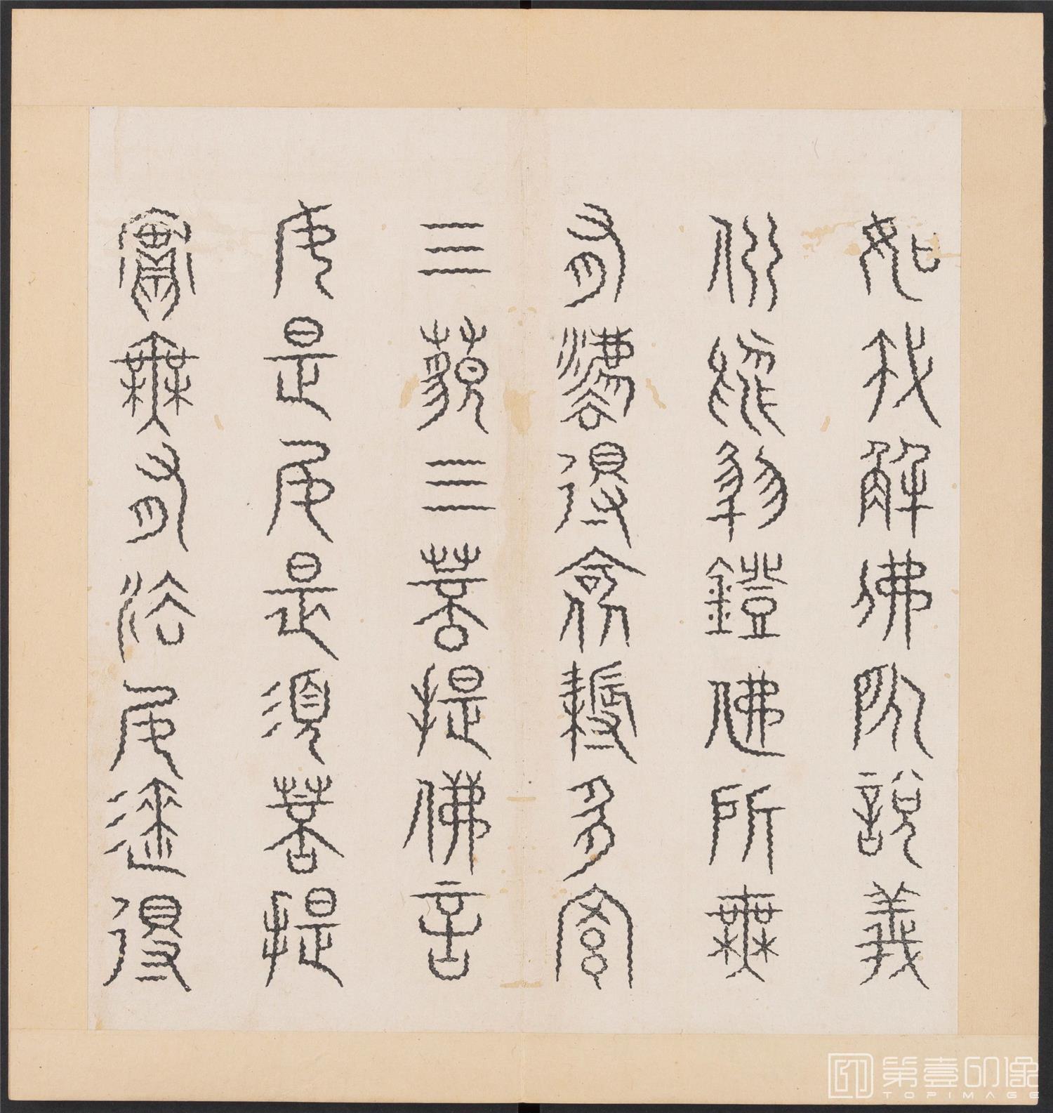 书法-金刚般若经集篆.三十二体.明万历三十九年刊本-143