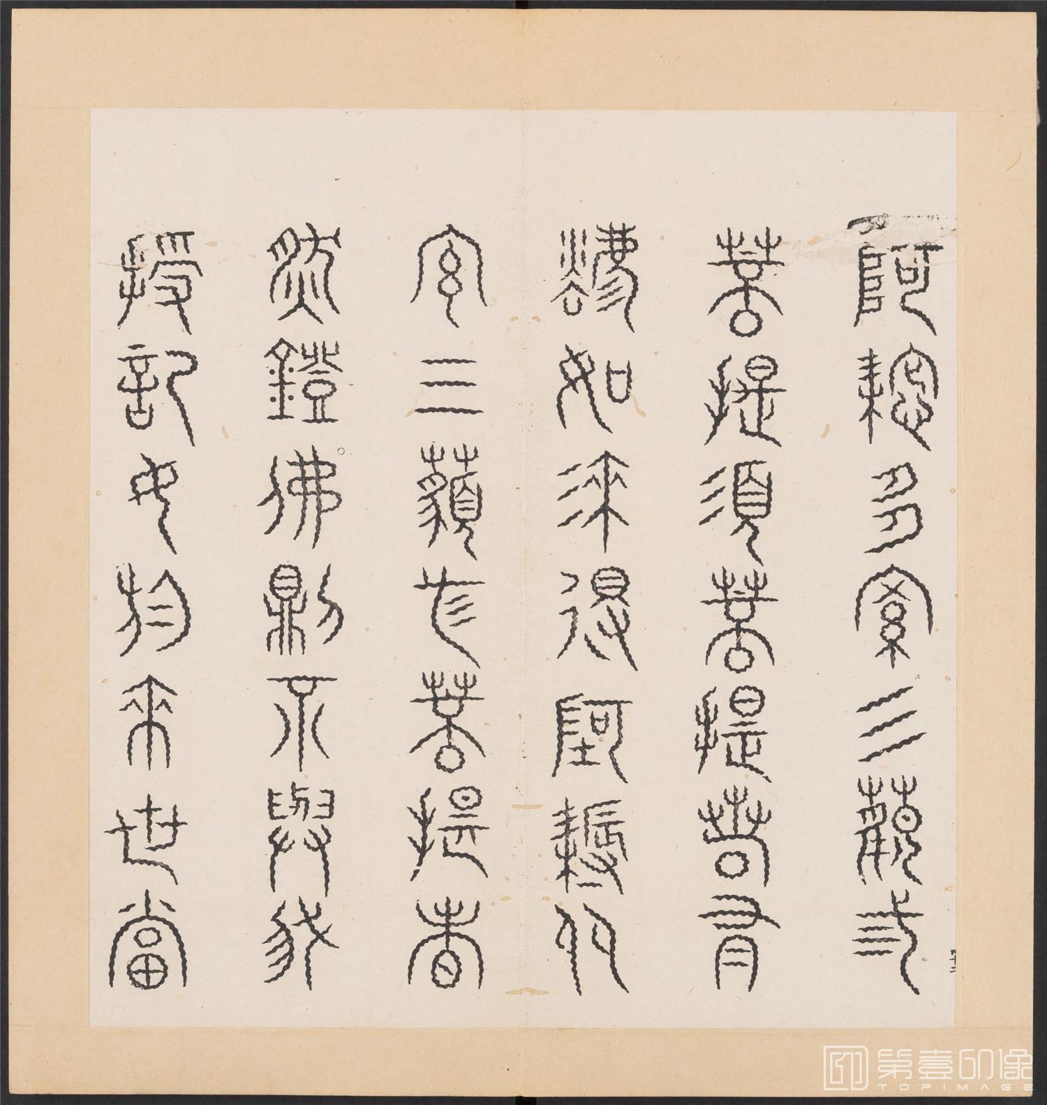 书法-金刚般若经集篆.三十二体.明万历三十九年刊本-144