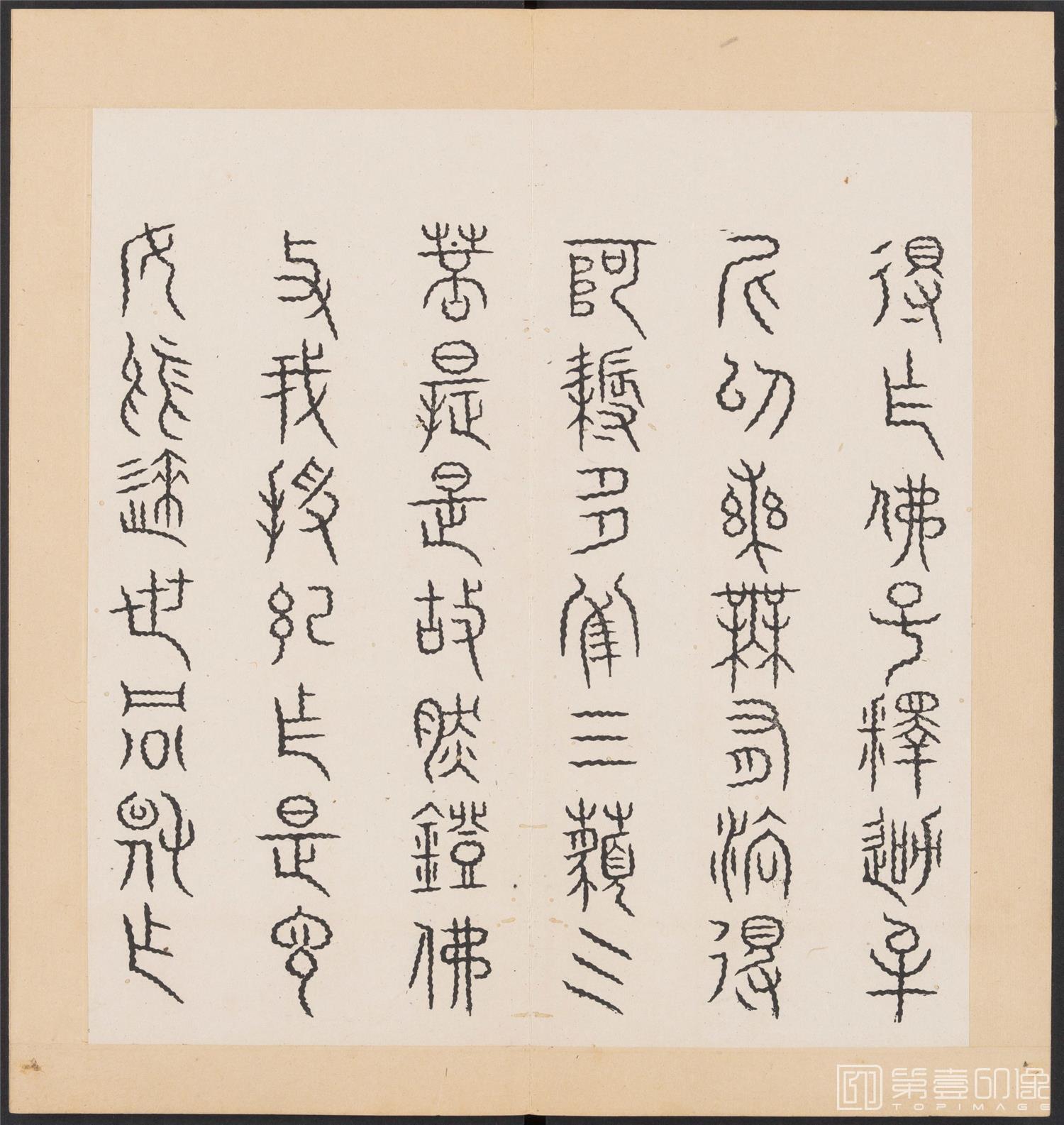 书法-金刚般若经集篆.三十二体.明万历三十九年刊本-145