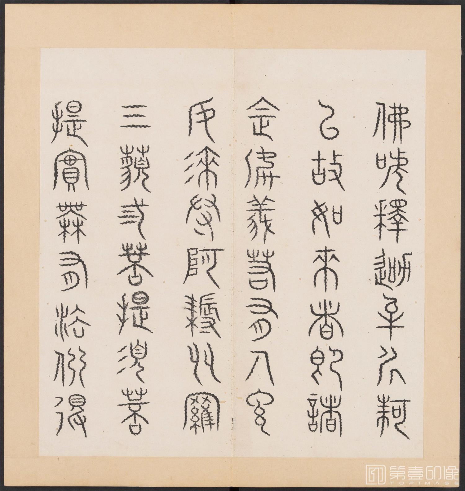 书法-金刚般若经集篆.三十二体.明万历三十九年刊本-146
