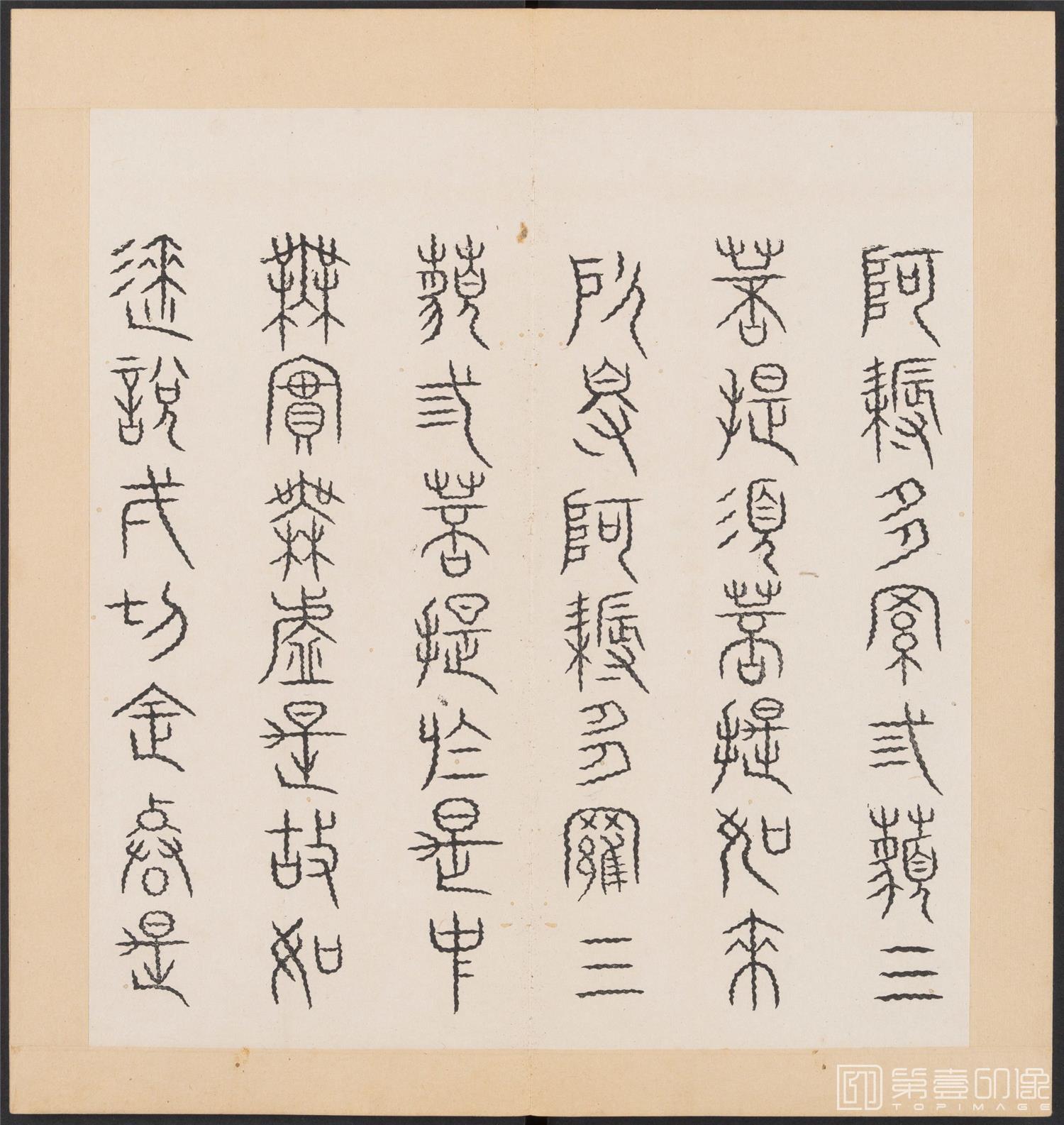 书法-金刚般若经集篆.三十二体.明万历三十九年刊本-147