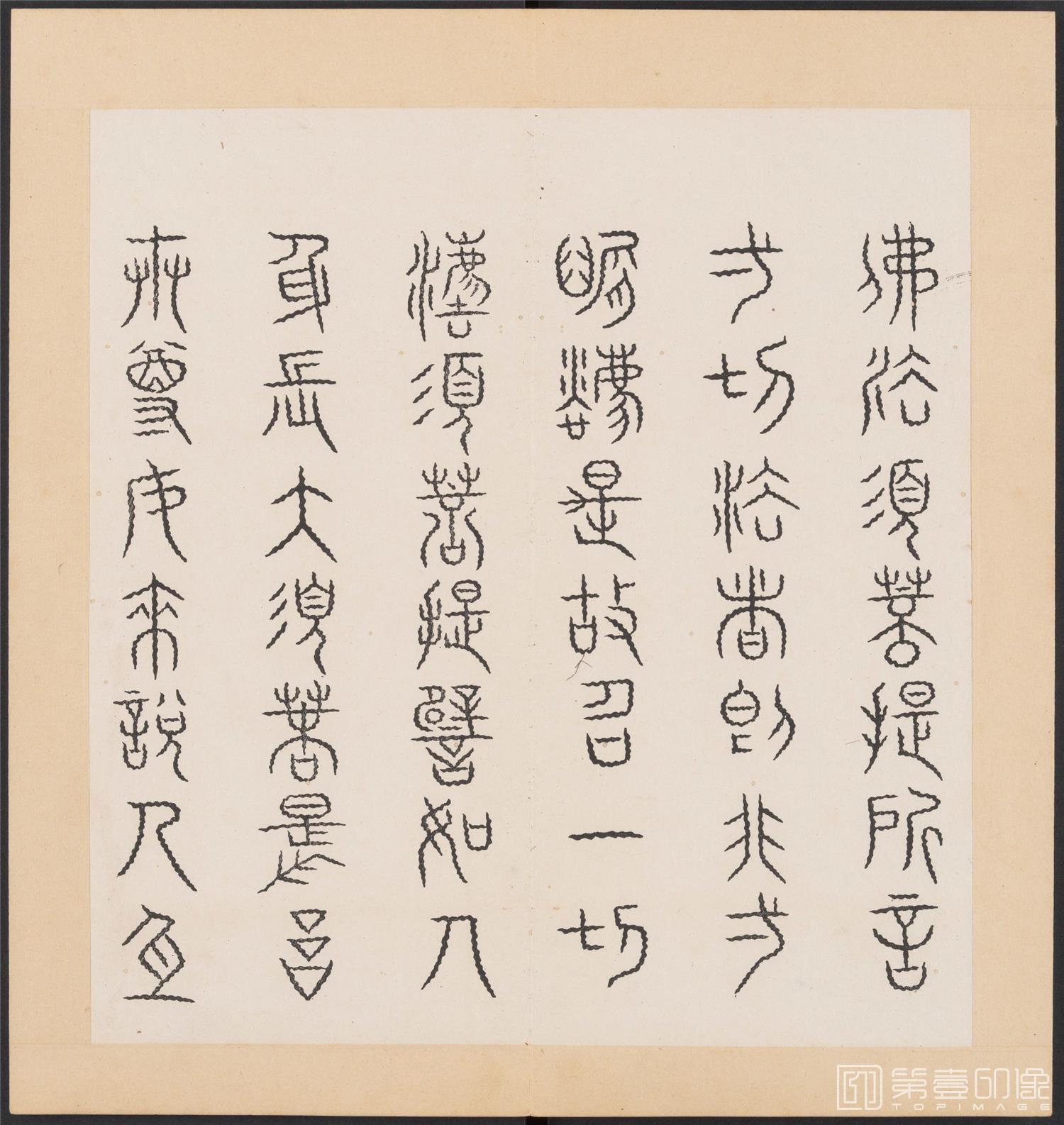 书法-金刚般若经集篆.三十二体.明万历三十九年刊本-148