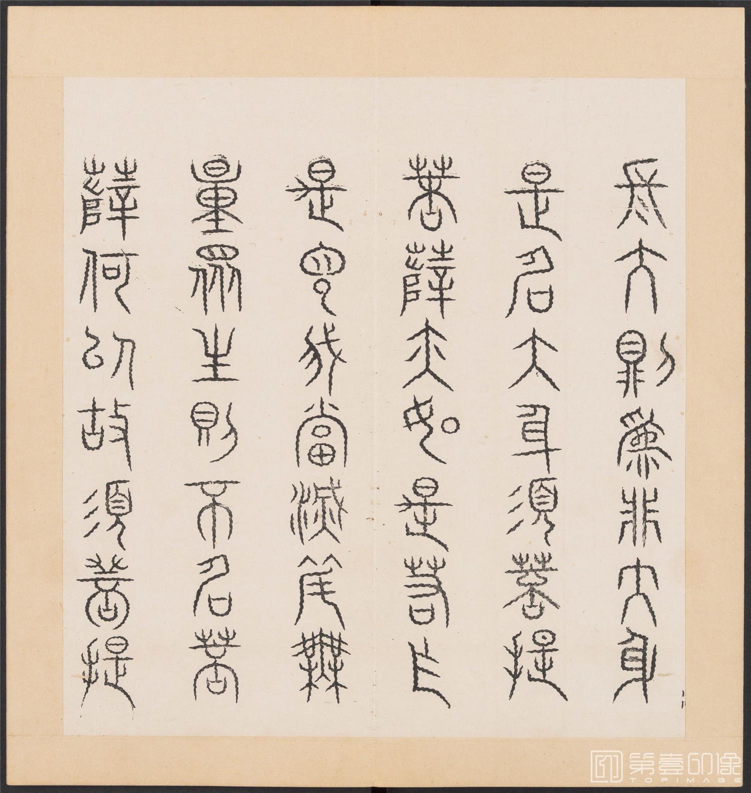 书法-金刚般若经集篆.三十二体.明万历三十九年刊本-149