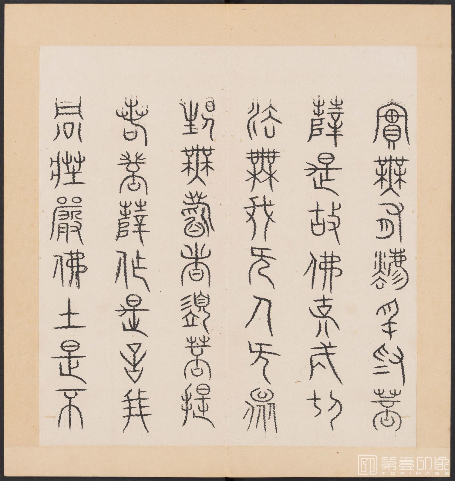 书法-金刚般若经集篆.三十二体.明万历三十九年刊本-150