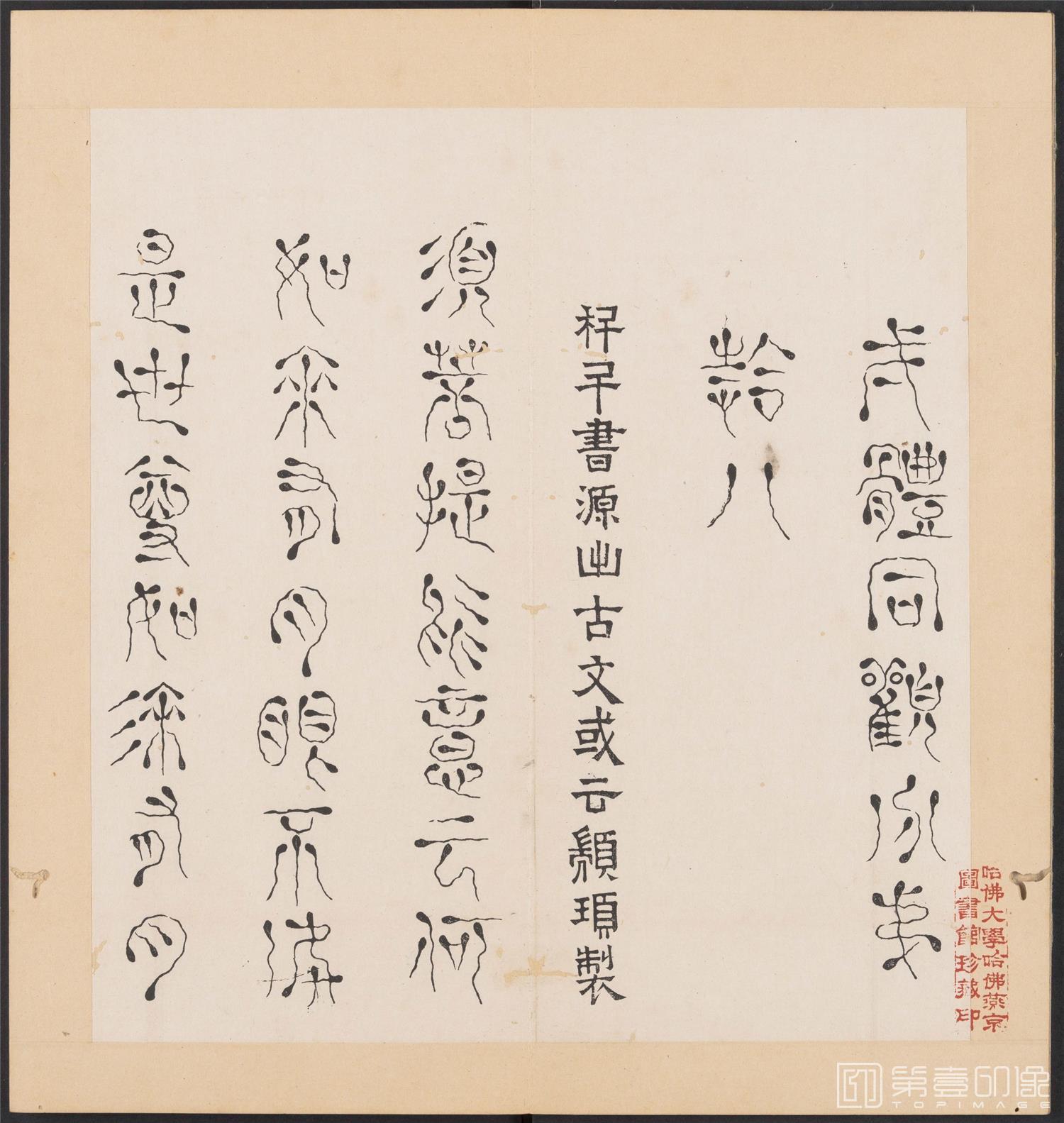 书法-金刚般若经集篆.三十二体.明万历三十九年刊本-158