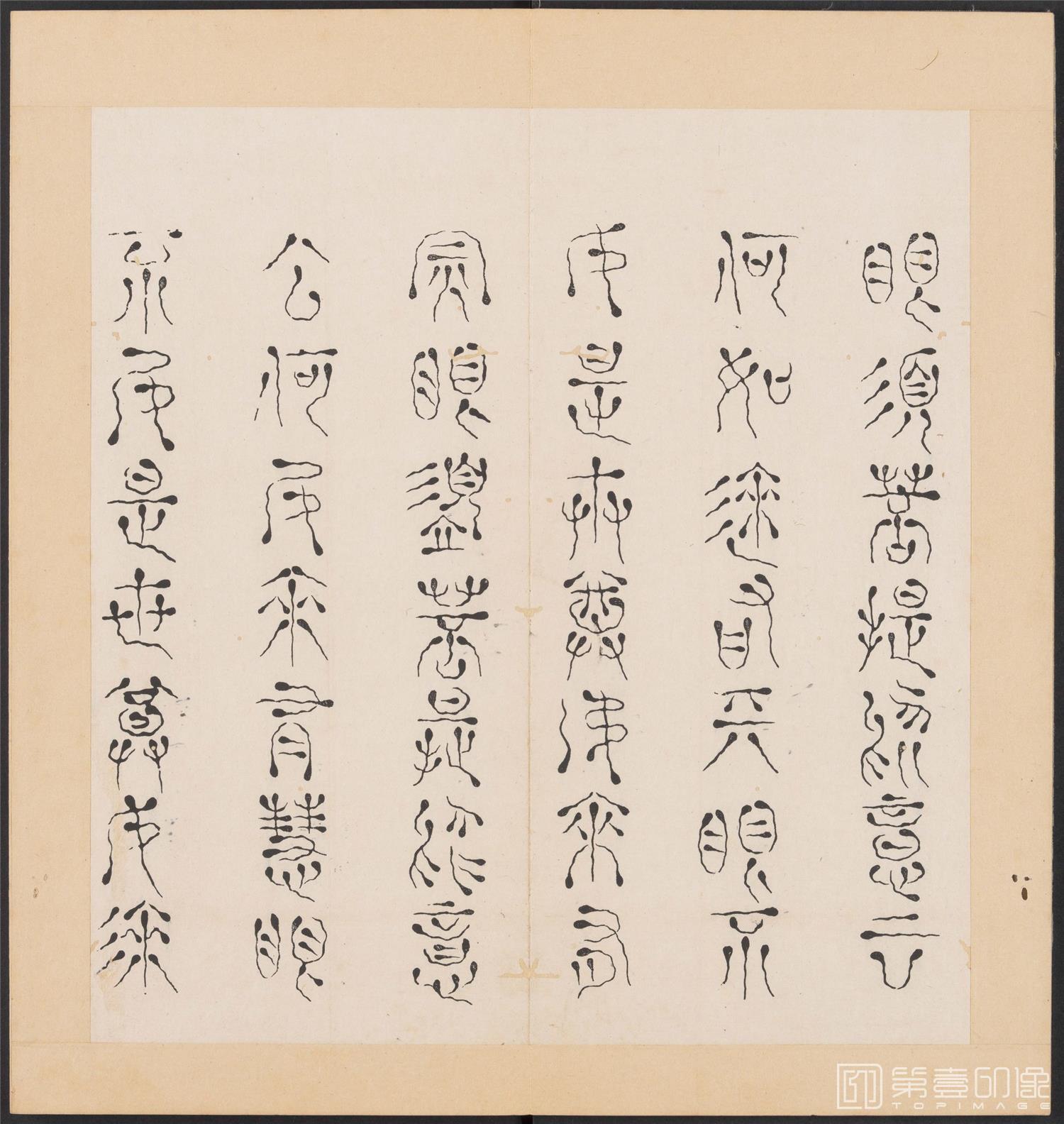书法-金刚般若经集篆.三十二体.明万历三十九年刊本-159