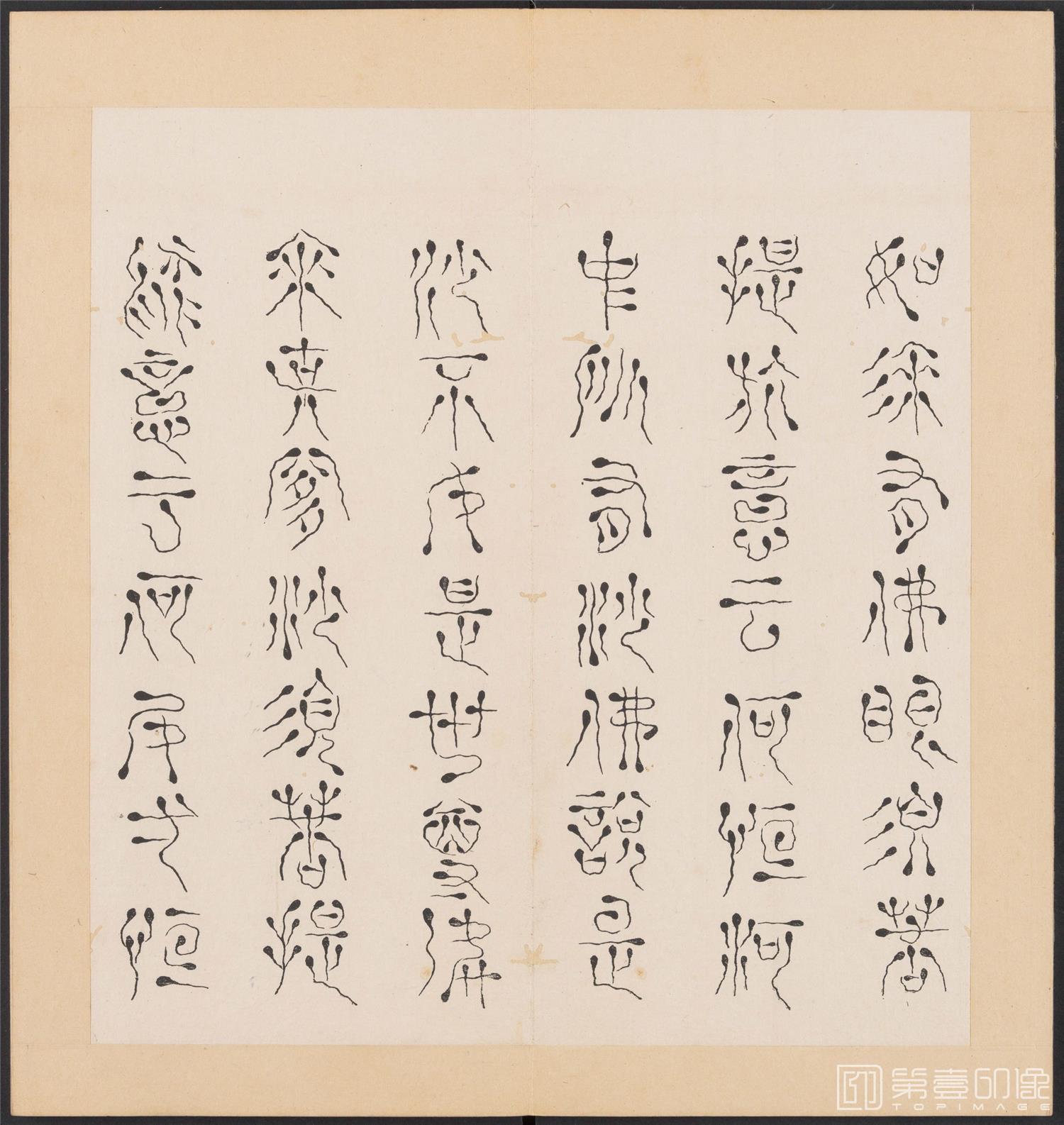 书法-金刚般若经集篆.三十二体.明万历三十九年刊本-161