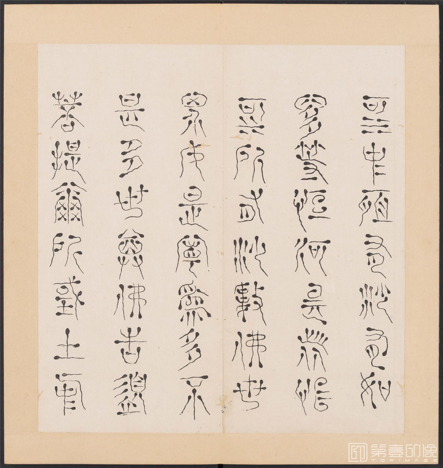 书法-金刚般若经集篆.三十二体.明万历三十九年刊本-162
