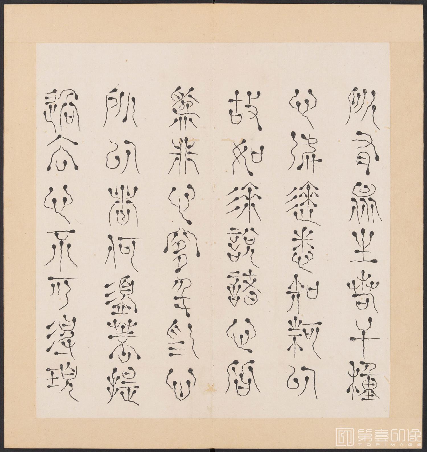 书法-金刚般若经集篆.三十二体.明万历三十九年刊本-163