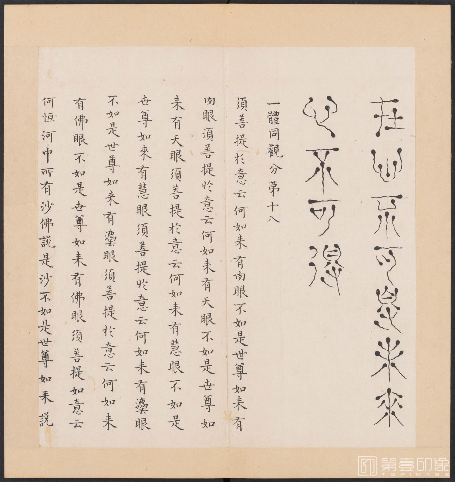 书法-金刚般若经集篆.三十二体.明万历三十九年刊本-164