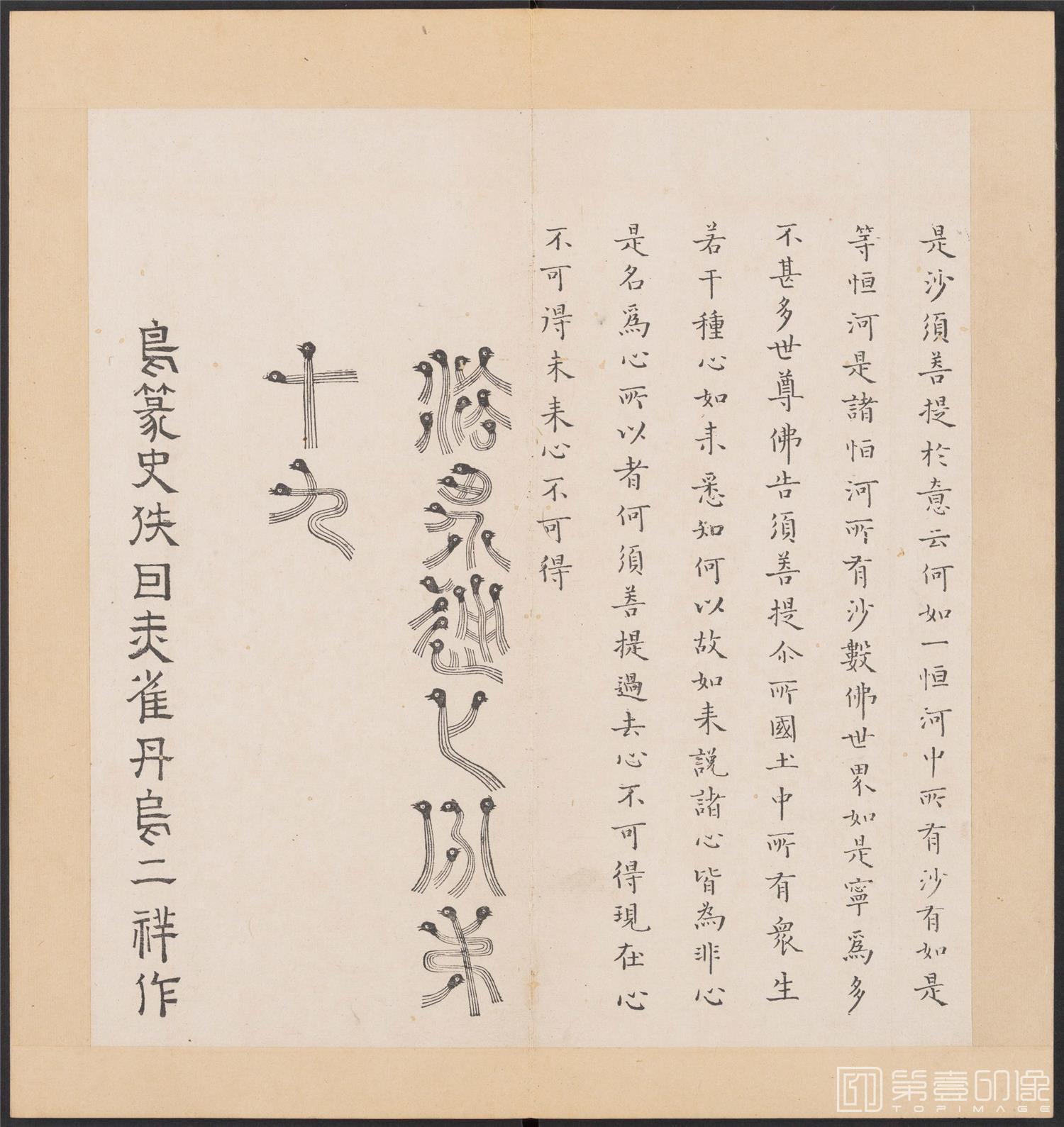 书法-金刚般若经集篆.三十二体.明万历三十九年刊本-165
