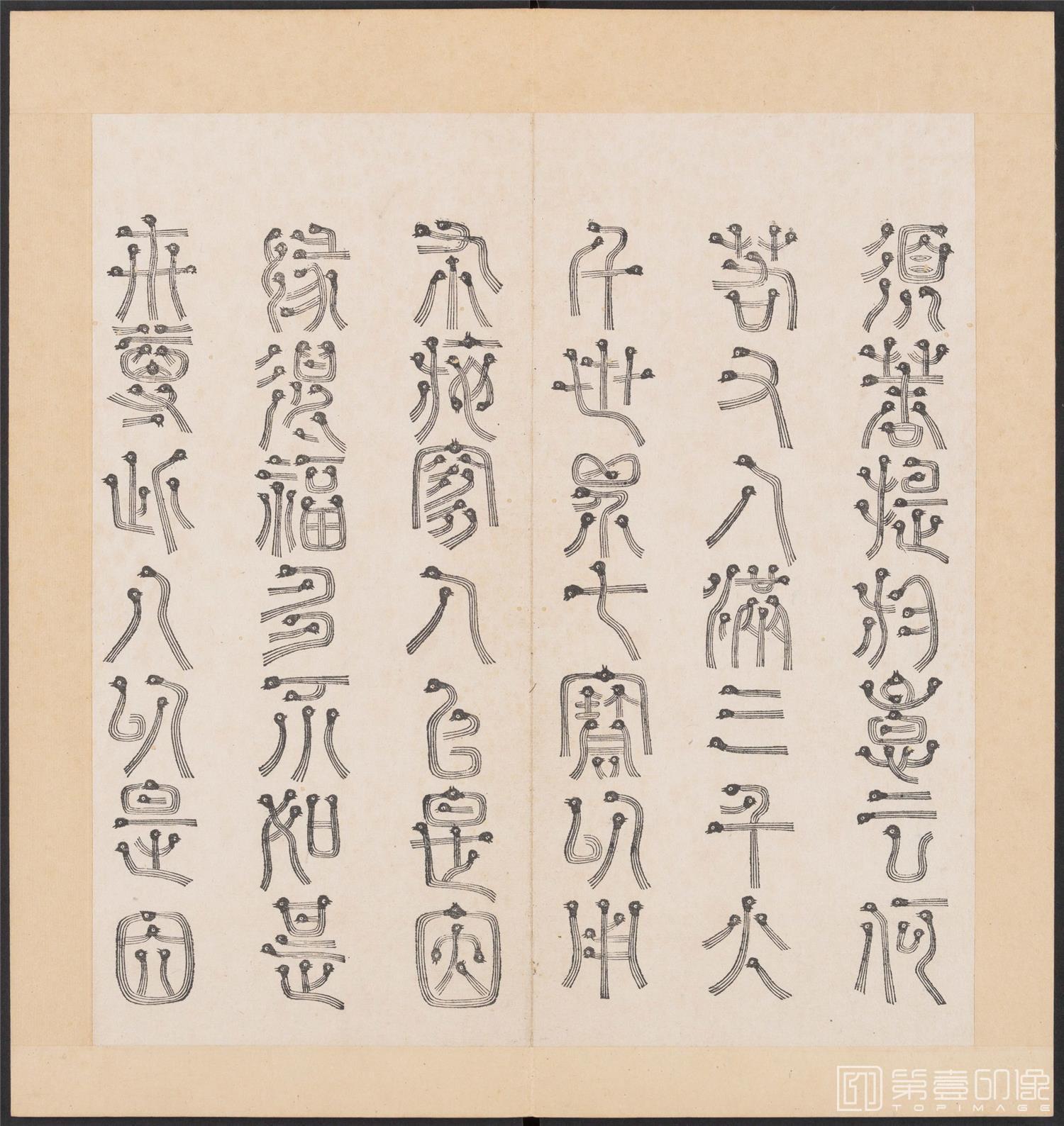 书法-金刚般若经集篆.三十二体.明万历三十九年刊本-166