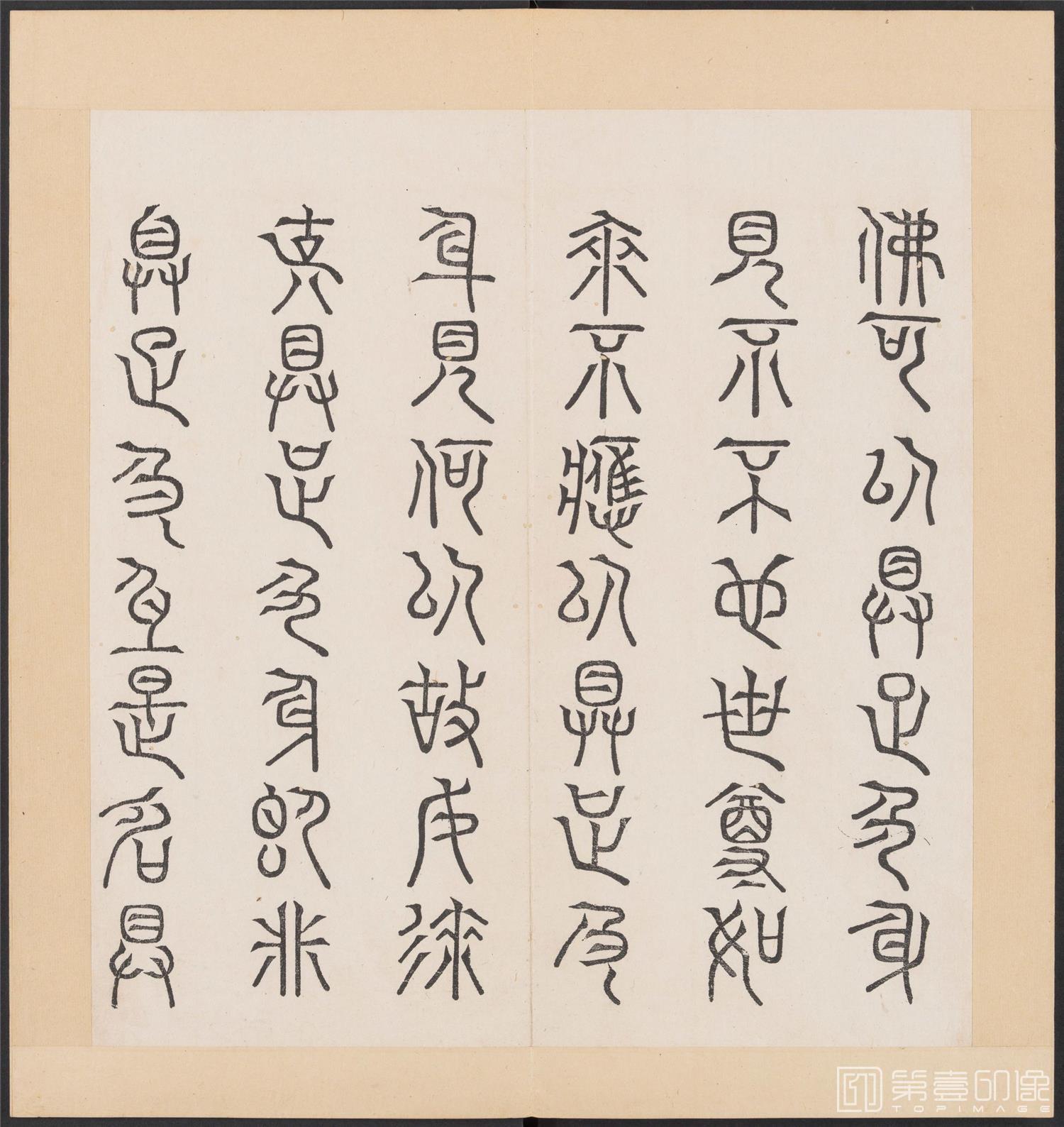 书法-金刚般若经集篆.三十二体.明万历三十九年刊本-169