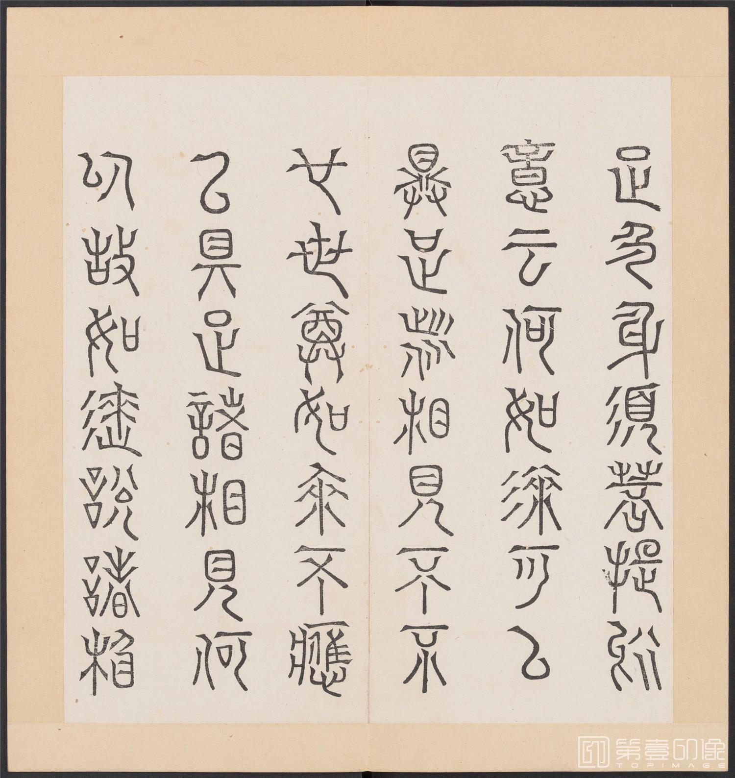 书法-金刚般若经集篆.三十二体.明万历三十九年刊本-170