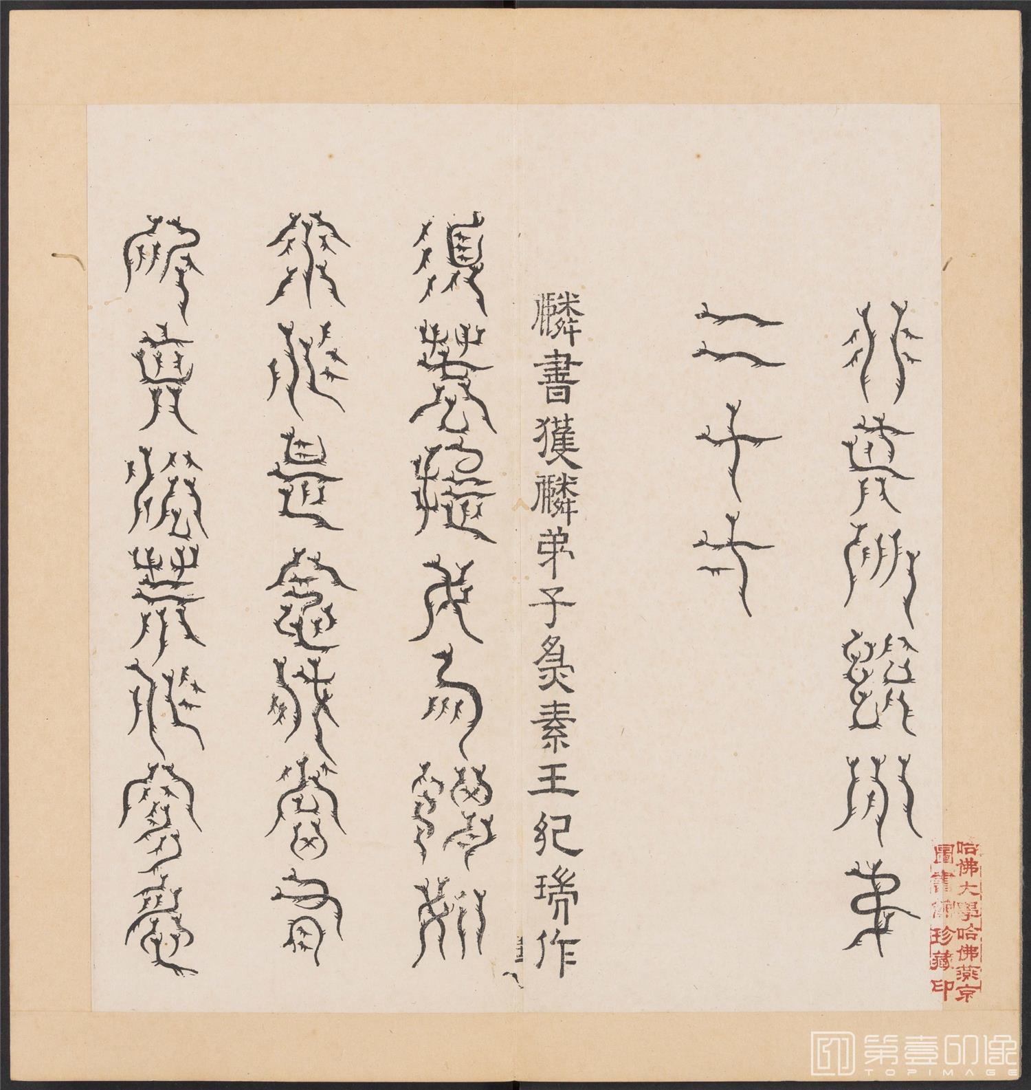 书法-金刚般若经集篆.三十二体.明万历三十九年刊本-176