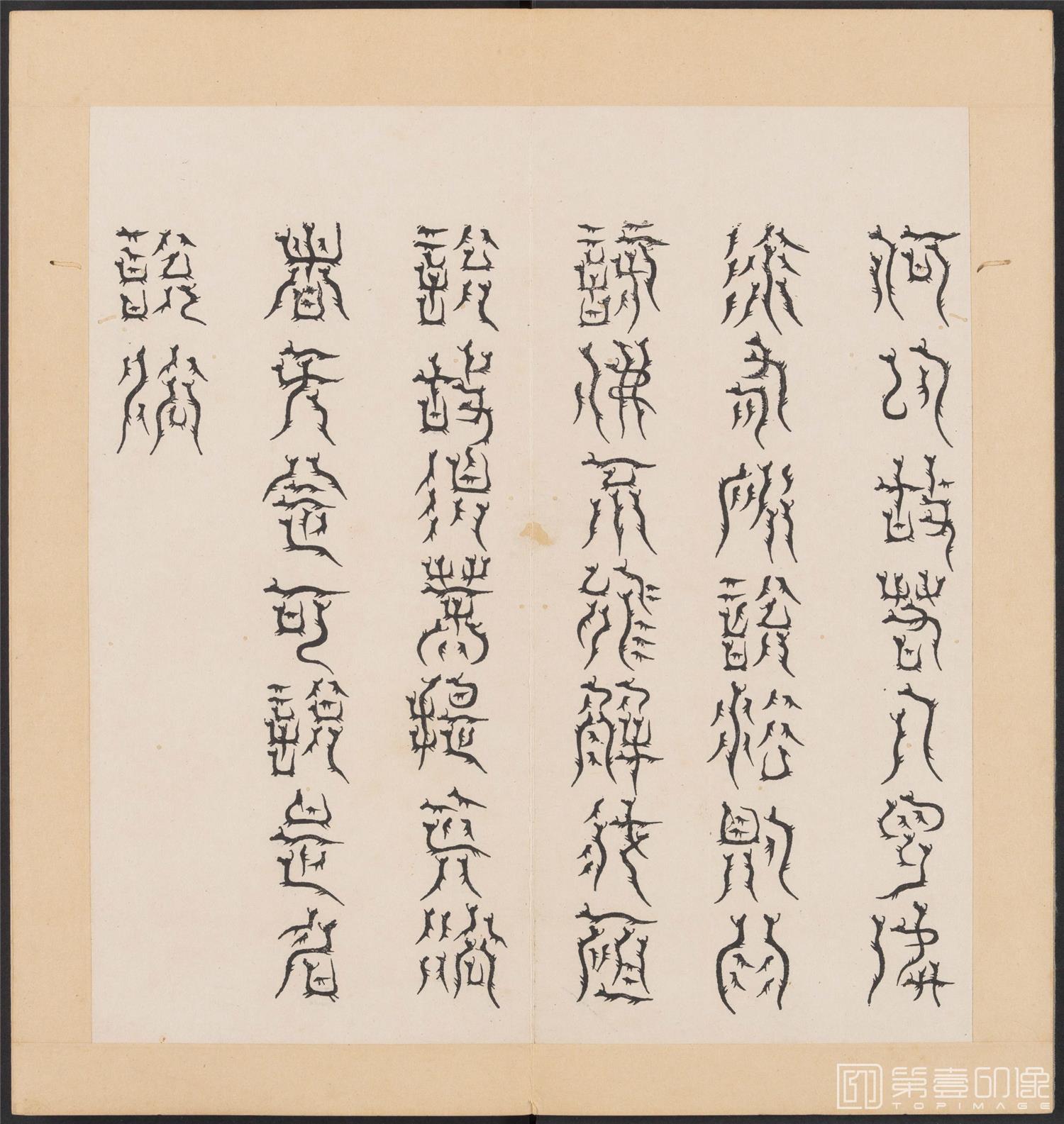 书法-金刚般若经集篆.三十二体.明万历三十九年刊本-177