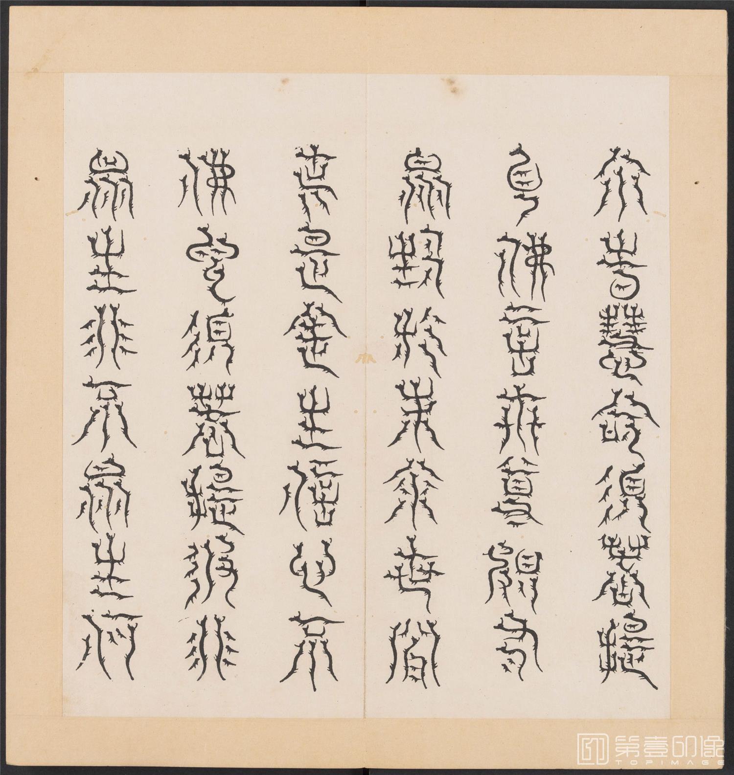 书法-金刚般若经集篆.三十二体.明万历三十九年刊本-178