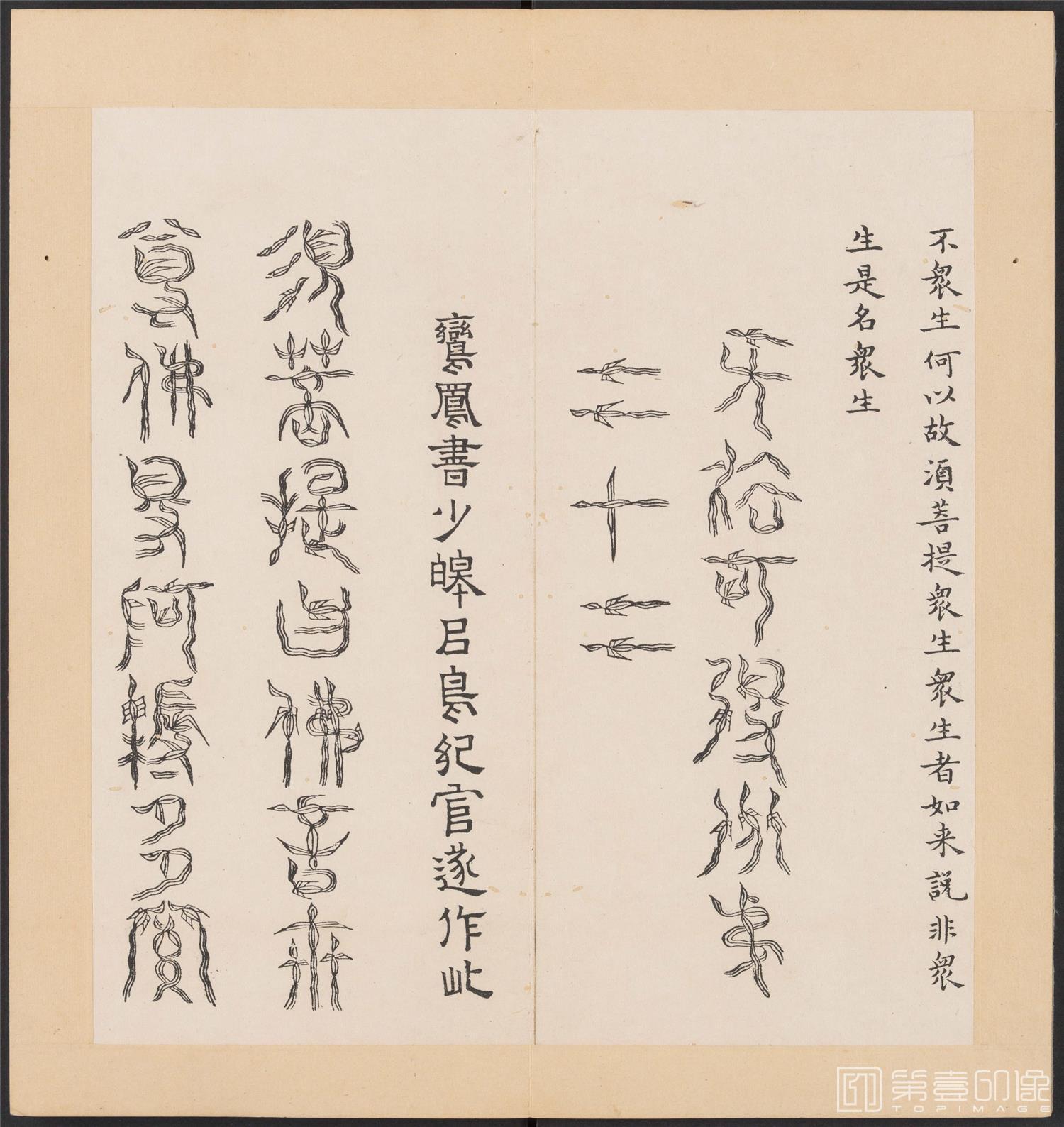 书法-金刚般若经集篆.三十二体.明万历三十九年刊本-180
