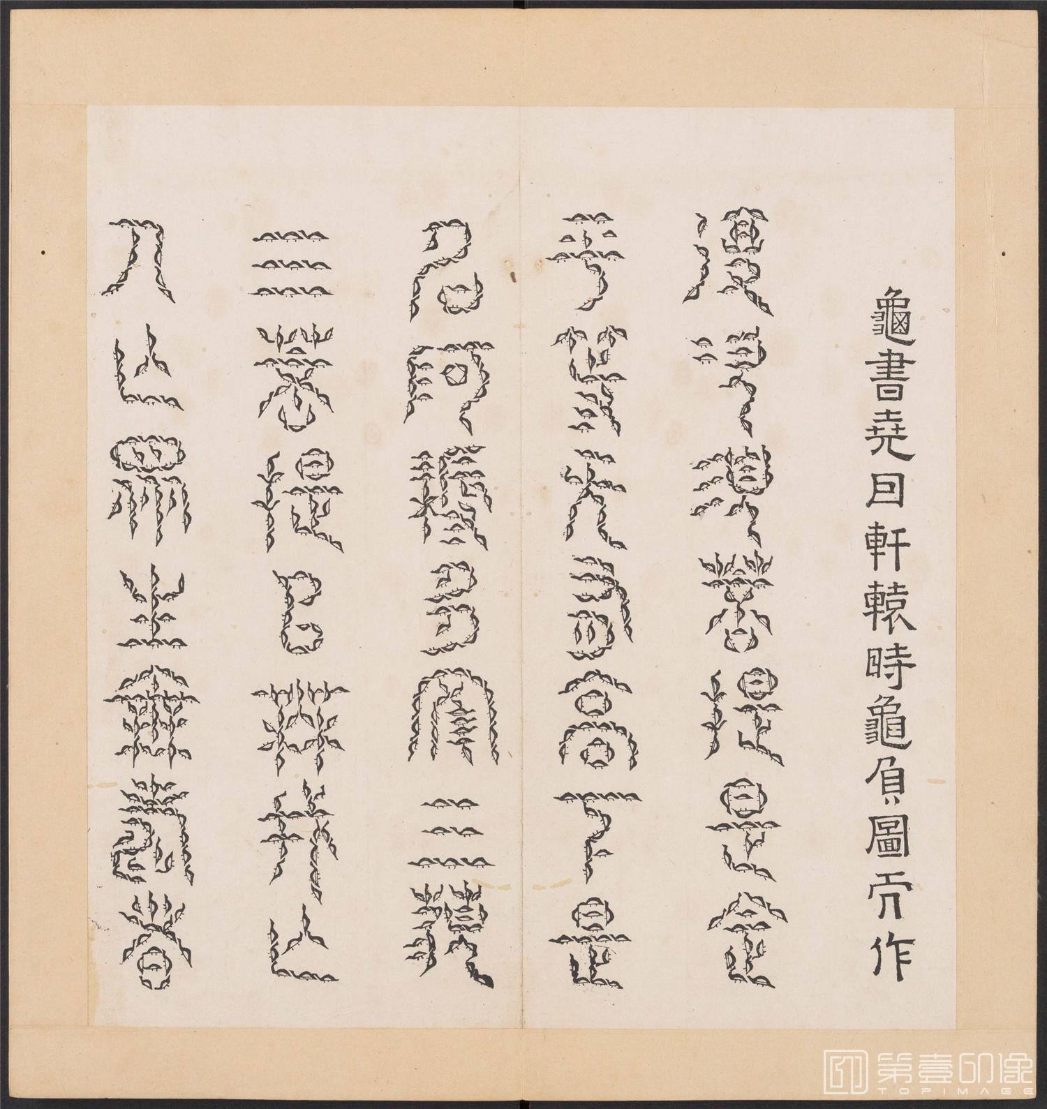 书法-金刚般若经集篆.三十二体.明万历三十九年刊本-183