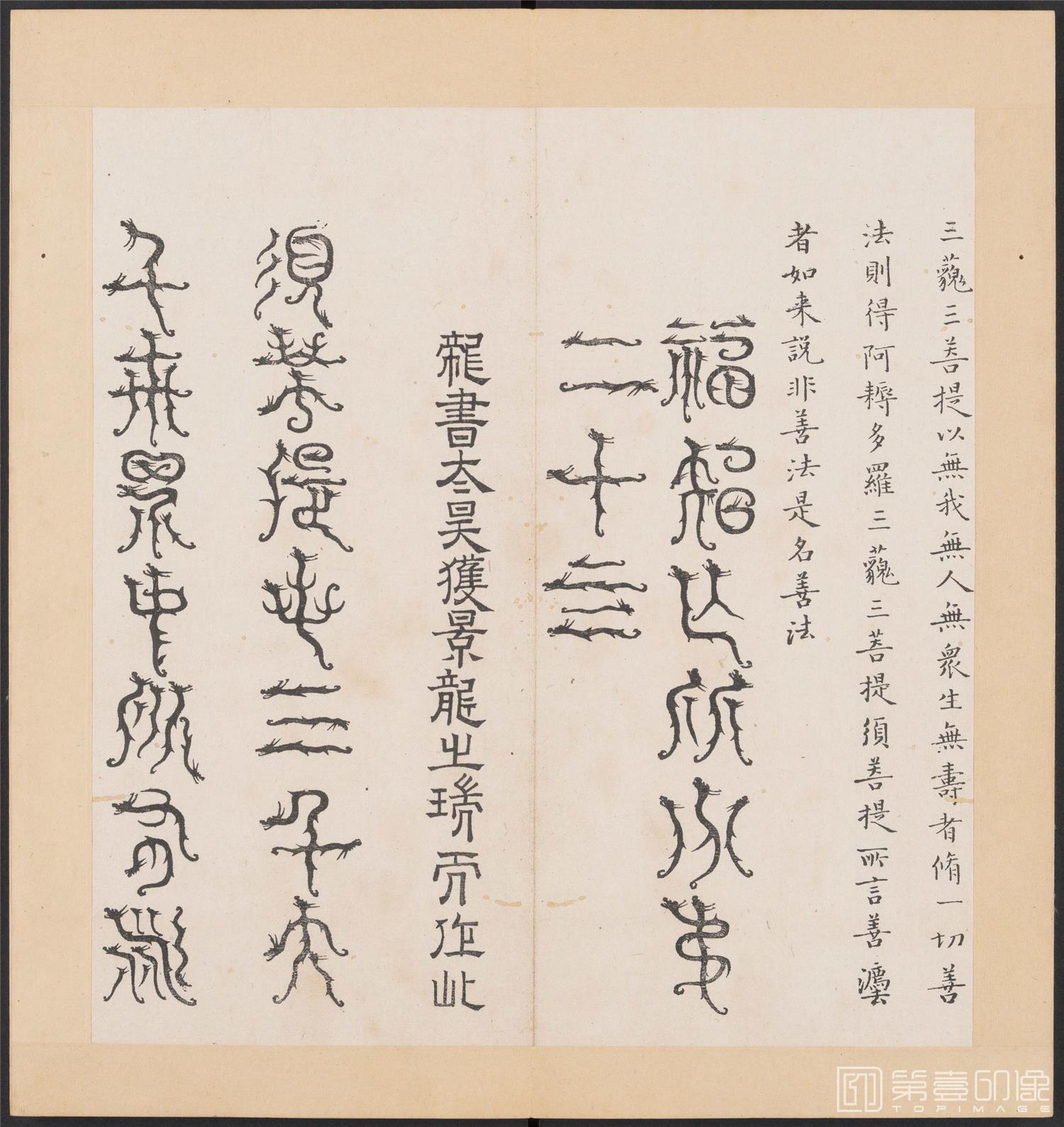 书法-金刚般若经集篆.三十二体.明万历三十九年刊本-185
