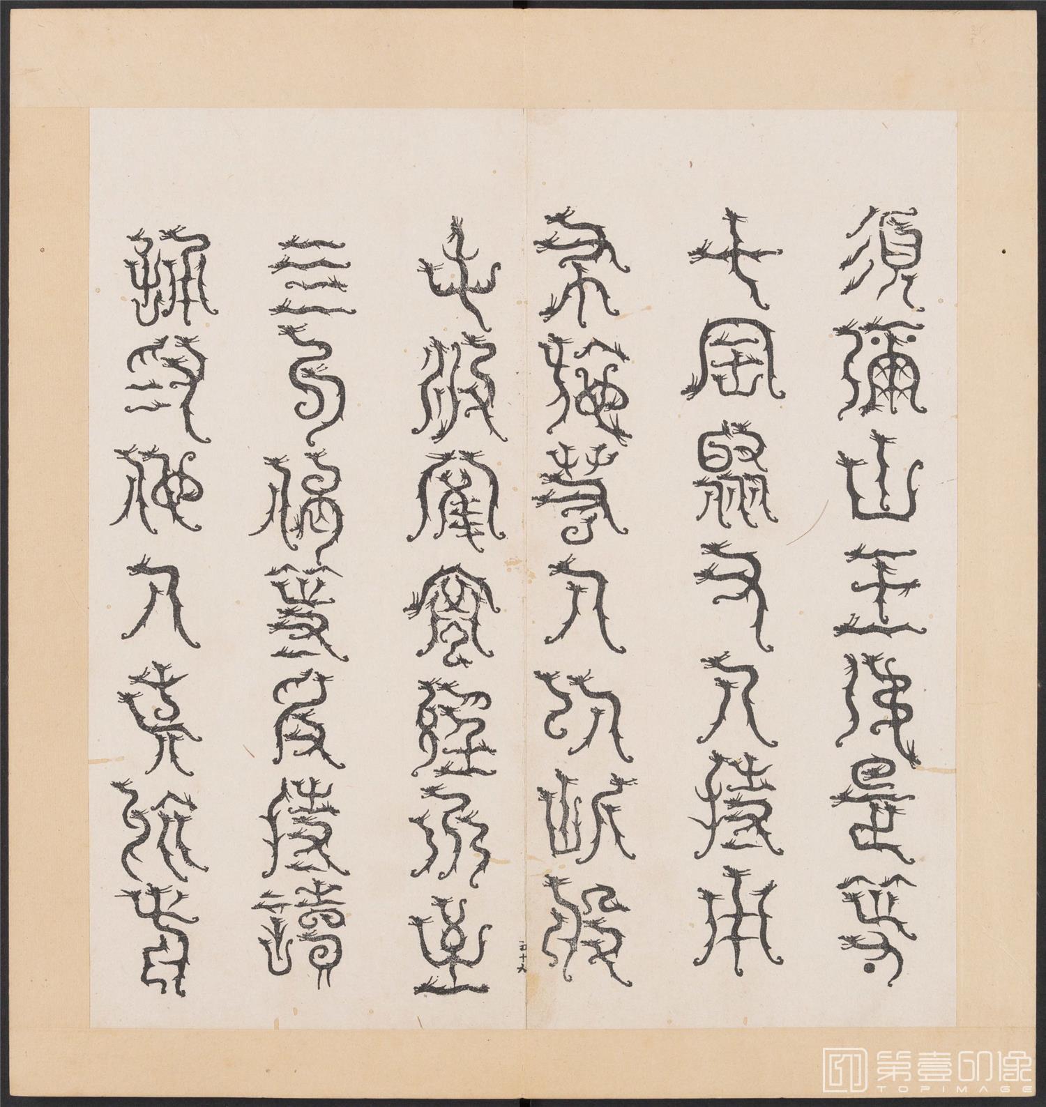 书法-金刚般若经集篆.三十二体.明万历三十九年刊本-186